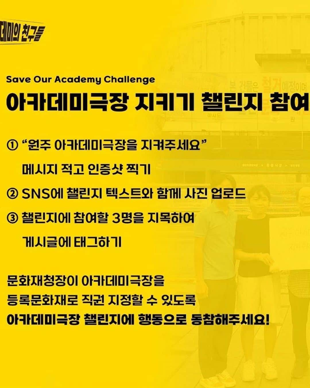 シン・スハンさんのインスタグラム写真 - (シン・スハンInstagram)「1963년 개관 이후 화재나 변형없이 원형을 그대로 보존해온 가장 오래된 단관극장인 아카데미극장 지난 2016년부터 시작된 민관협력 보존활동은 2022년 1월, 원주시의 매입으로 이어졌습니다. 그러나 시정이 바뀐 뒤, 아카데미는 철거위기를 마주하고 있습니다.  문체부 유휴공간 문화재생 사업에 선정되어 국도비 39억원을 지원받을수 있음에도, 원주시는 공무원과 경비용역을 동원해 무력으로 철거를 강행하고 있습니다.  아카데미를 지키는 방법은 문화재청장이 등록문화재로 지정하는 것 입니다. 더 이상 극장을 지키는 시민들이 다치지 않도록 아카데미극장의 등록문화재 지정을 응원해 주세요. 아래의 해시태그와 함께 다음 첼린지를 이어받을 3명을 지목해 아카데미의 이야기가 더 멀리퍼져나갈 수있도록 함께해 주세요! #아카데미극장을지켜주세요 #등록문화재직권지정하라 #문화재청과원주시는응답하라   @chlove_u #문화재청 @wonju_official #원주시 @wonjuacademy1963 #원주아카데미극장   김동건 대표님(@333gdk )으로 부터 제안 받은 모두의 바람을..   김민영 배우님 ( @minyoungism )   원주의 아들 정동현님( @jdh12345 )   김보경 배우님 ( @bovelyee_ )   께 전달합니다.  힘을 모아주세요!」9月9日 15時41分 - shinsoo0825