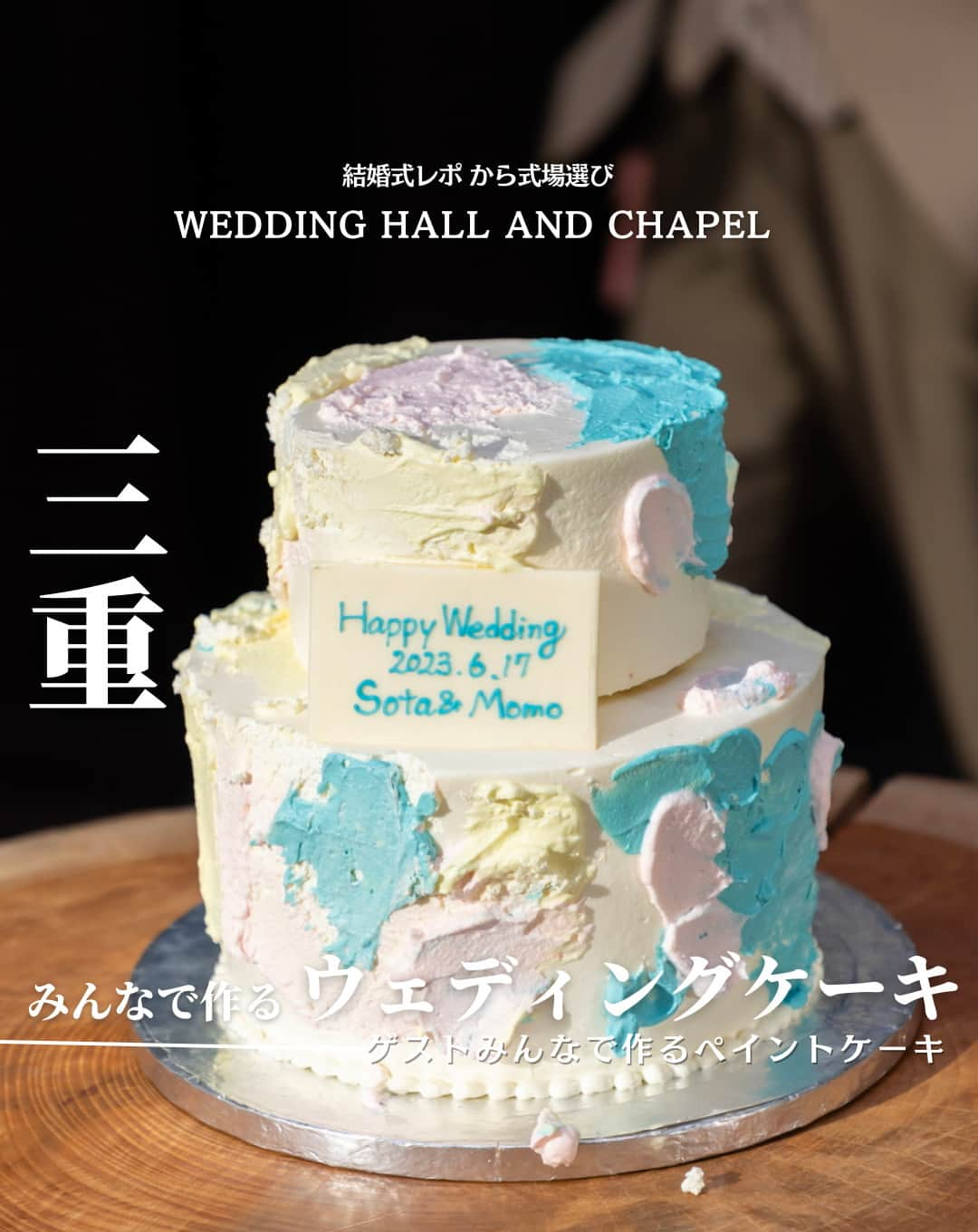 ウェディングアドバイザー by プラコレのインスタグラム：「@wedding_adviser  ”PLACOLE WEDDING 編集部おすすめ” ┈┈┈┈┈┈┈┈┈┈┈┈┈┈┈ 結婚式レポから 式場探し💍 三重 みんなで作るウェディングケーキ ┈┈┈┈┈┈┈┈┈┈┈┈┈┈┈  【式場情報】  ［01］ @lascenemariage ラ セーヌ マリアージュ四日市 住所：三重県四日市市伊倉1-1-27 アクセス：近鉄四日市駅 バス5分  https://pla-cole.wedding/wedding_reports/18198  ┈┈┈┈┈┈┈┈┈┈┈┈┈┈┈ #dressy花嫁 #プラコレ をつけて投稿してね✨ リグラムで紹介されるかも♡ ┈┈┈┈┈┈┈┈┈┈┈┈┈┈┈ 結婚式場・見積り・演出・指輪・ドレス... 結婚式のことならなんでもプロのアドバイザーに相談を✨ DMやLINE、ハイライト【診断】よりご相談ください💬 . 相談&ブライダルフェア予約で お得な特典やキャンペーン情報もGET！👀 ┈┈┈┈┈┈┈┈┈┈┈┈┈┈┈ >>> ウェディングドレス発信中 👗 @placole_dressy >>> 結婚のご相談は 💬 @wedding_adviser >>> ウェディングレポ #美花嫁図鑑 🌷 @farny_wedding >>> 花嫁準備に欠かせないアイテムをお探しなら 💄 @dressy_beauty_ >>> ファミリーフォトやパパママ婚 👶 @dressy.baby >>> 鎌倉カフェ DRESSY ROOM & Tea 🫖 @dressyroom_tea >>> 名古屋カフェ DRESSY CAFE 🪞 @dressycafe_nagoya  ┈┈┈┈┈┈┈┈┈┈┈┈┈┈┈ #一度きりの人生一度は魔法にかけられて #花嫁 #プレ花嫁 #美花嫁図鑑 #farnyレポ #卒花 #式場迷子 #式場探し #ウェディングレポート #2023秋婚 #2023冬婚 #2024春婚 #2024夏婚　 #挙式演出 #結婚式演出 #結婚式アイディア #結婚式準備 #結婚式場 #おしゃれ花嫁 #ウェディングフォト #ウェディングドレス #式場見学レポ #式場見学 #結婚式場探し #ペイントケーキ #三重結婚式 #三重花嫁」