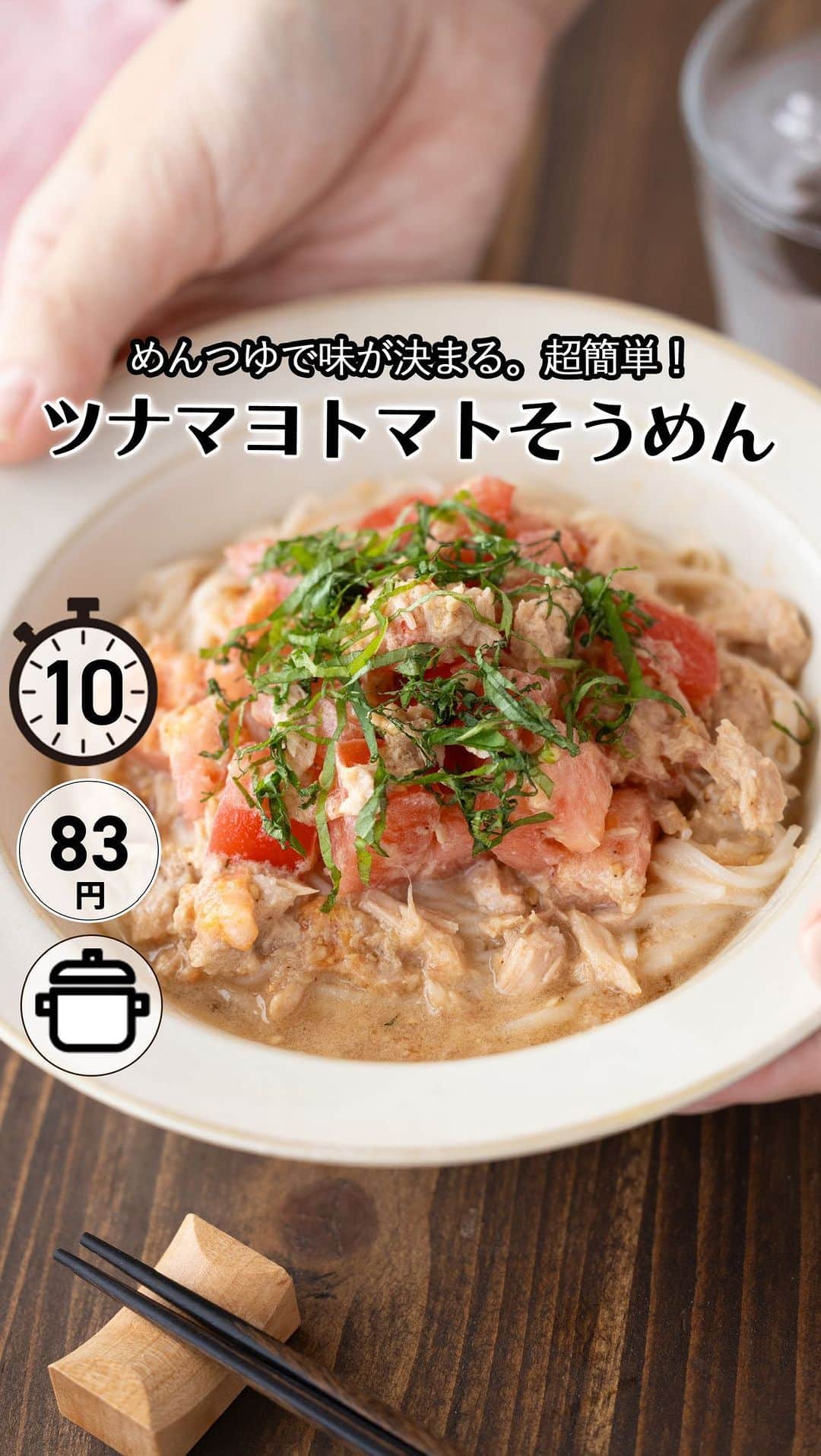 もあいのインスタグラム：「レシピ付き ⋆⸜ ツナマヨトマトそうめん ⸝⋆ 難易度 ✭✭✩ ≀ ◷ 10分 ≀ ¥ 83円/人  コメントでみんなとお話したいです😭💕💕💕 些細なことでもお待ちしてます！  ようこそ٩(^‿^)۶ Ⓜ︎ⓄⒶⒾ🅢ⓀⒾⓉⒸⒽⒺⓃ 𓎩へ こんばんは、もあいです︎ 𓇚  そうめんがパスタのような味わいに！ 残暑が厳しい季節にピッタリのトマトそうめん！ これ、トマト嫌いな人に食べてもらって大好評だったんです。 さっぱりとしたトマトの酸味とツナマヨが相性抜群。 めんつゆで味が決まるから超簡単！ しその香りがふわっと広がり、つる食べられます！ 材料費も安く済むから、節約レシピとしてもおすすめです✨️  トマトはリコピンは強い抗酸化作用があるよ！ 抗酸化作用とは、シミ・シワ、動脈硬化や心筋梗塞が防げ、 生活習慣病の予防に繋がるよ！  では、いってみよう ☞  —-✄———-✄———-✄—- ✍︎ recipe  ✿材料(1人分)  ・そうめん…1人分 ・トマト...1/2個 ・ツナ缶...1/2缶 Aすりごま...大1 Aごま油...大1 Aめんつゆ(2倍濃縮)...小2 Aマヨネーズ...小1 ・しそ...適量  ✿作り方  ①トマトは１cm角に切る。 　しそは千切りにする。 　ツナ缶は油を切る。  ②鍋でそうめんを表記時間茹でて冷水でしめる。 　ボウルでトマト、ツナ、Aを加えて混ぜる。  ③皿に盛り付け、しそをトッピング！    #OL仕事めし #働楽ごはん #モアイズキッチン ♔∴∵∴♔∴∵∴♔∴∵∴♔∴∵∴♔∴∵∴♔∴∵∴♔」