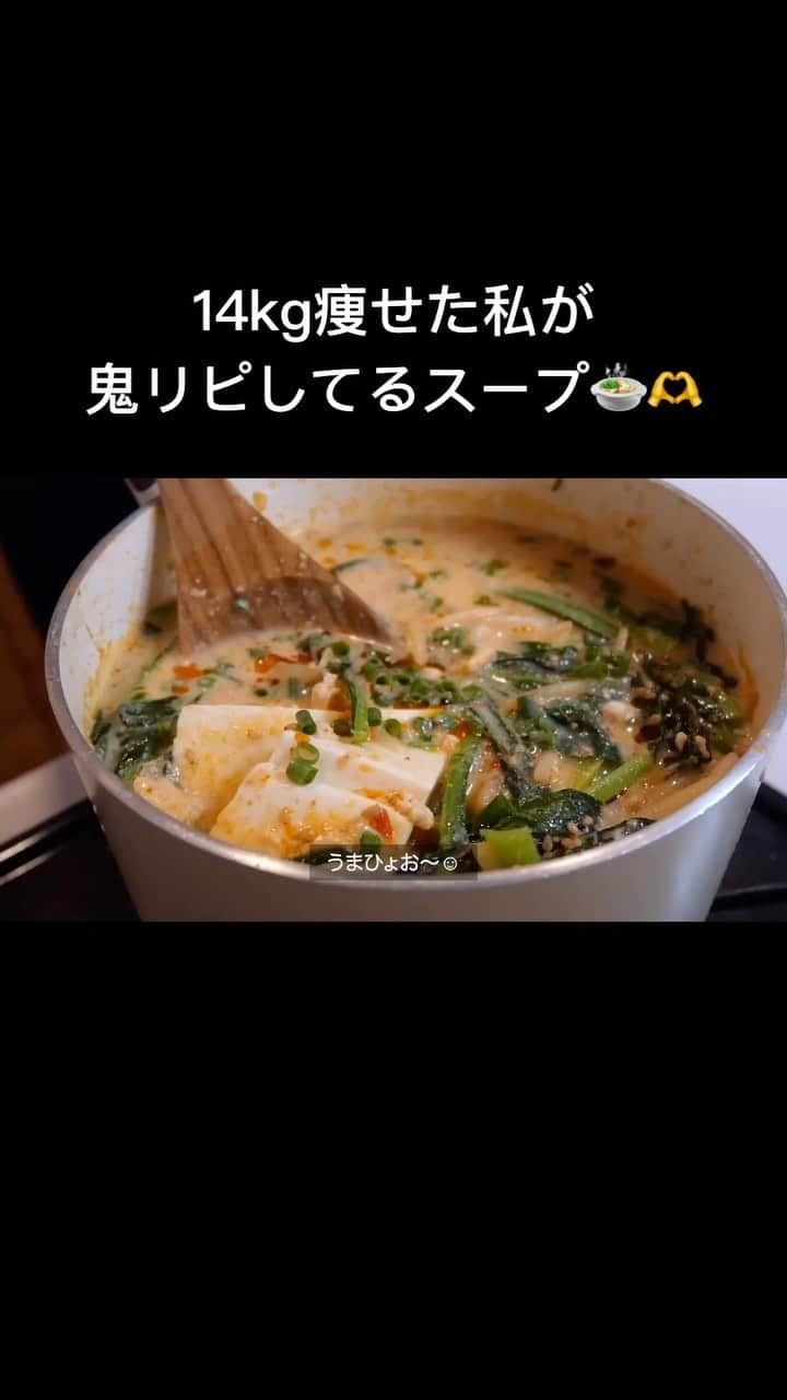 かなやんのインスタグラム：「@kana.0716t ☜他のダイエットレシピも沢山あります🫶  夜ご飯はこのスープに置き換えて ダイエット頑張ろう〜💪🥰 スープの味がとっても美味しくて リピ確定です🥰💗  豆乳のピリ辛坦々スープ（2杯分）  小松菜1袋 絹豆腐1パック 鶏ひき肉120g もやし1/2袋 豆板醤小さじ1 ごま油小さじ1 にんにく2cm 水200ml 無調整豆乳250ml 減塩味噌大さじ1 減塩醤油大さじ1 すりごま大さじ1 ラー油と小葱はお好みで  簡単に作れるのでぜひ食べてみて下さい🥰✨  #ダイエット  #ダイエットレシピ  #ダイエットメニュー  #ダイエット飯  #ダイエット仲間募集  #ダイエット仲間と繋がりたい  #ダイエット垢  #スープレシピ  #スープ  #簡単レシピ  #料理好きな人と繋がりたい  #ダイエット食事」