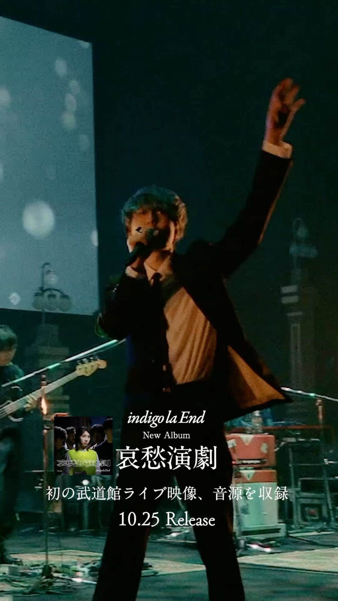 川谷絵音のインスタグラム：「10月25日(水) 発売 New Album「哀愁演劇」  初回生産限定盤に収録の武道館ライブ映像のダイジェストを公開しました！！  YouTubeには他の曲も上がってます🔥🔥🔥」