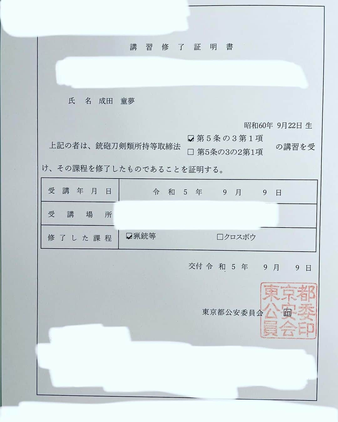 成田童夢さんのインスタグラム写真 - (成田童夢Instagram)「猟銃所持許可申請の考査に合格した(இωஇ`｡) 自己採点で1問ミスっただけだったから手応えはあったけど、結果発表まではドキドキするね(´・ω・｀)  ここから過去10年の審査があったりなんやかんやとバタバタするけど、ひとまず安心(❀╹▿╹)」9月9日 17時44分 - narita_dome