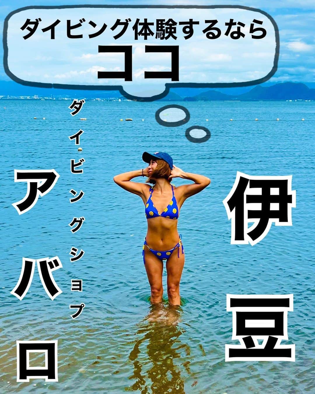 mizuのインスタグラム：「🤿🐠🫧  静岡県伊豆の大瀬崎で ダイビングショップアバロさんに お願いして、人生初のダイビング 体験をしてきました🤗 @diving_abaro   インストラクターさんが @senamaru.diving  海中での注意点を丁寧に説明してくれたので安心して潜れました🧜‍♀️🫧  海中でもインストラクターさんが、耳抜きの確認や状況の確認を 磁石ボードでその都度聞いてきてくれたし、手をとりリードしてくれたのでほんと心強かったなぁ☺️  海中世界に魅力された1日☺️💙 まだ見たこともない生き物を見つけたり、また綺麗な海で潜ってみたいな🌏  ／／ Diving Shop ABARO 住所：〒424-0871　 静岡県静岡市清水区上原2-5-8 TEL：054-689-7441 FAX：054-689-7441 ＼＼  PR @diving_abaro #ダイビングショップアバロ #静岡ダイビング #体験ダイビング #ダイビング体験 #静岡ダイビングショップ #静岡市ダイビングショップ #スキューバダイビング」