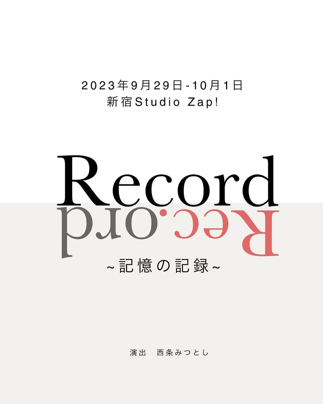 吉本光里のインスタグラム：「○舞台出演のお知らせ○  2023年9月29日〜10月1日 studio ZAP!にて舞台に出演します！  3人兄弟のお話です。 私は一番上のお姉ちゃん、芽依を演じます。 人生で自分が一番大切なものってなんだろう、どうしたらそれを大切にできるんだろう。 そんなことを考えながら日々稽古に向かっています。 小劇場ならではのぎゅっとした空間で、丁寧に伝えます。  ご予約はプロフィールのハイライトのリンクから、もしくは直接DMでも承ります！  ぜひ観にきていただけたら嬉しいです☺️  ○公演詳細○ 『Record~記憶の記録~』 演出: 西条みつとし 脚本: 米澤 朋加  《キャスト》 吉本光里  安藤勇雅 米澤朋加  忍野成  川﨑雄斗  白井咲花 森林永理奈  《公演日程》 9月29日(金)①19:00 9月30日(土)②13:00 ③16:00 ④19:00 10月1日(日)⑤12:30 ⑥15:00 ※開場は公演の30分前からです！  《チケット料金》 ・プレミアムチケット5800円 (最前列指定+ 公演ステッカー) ・一般チケット4800円  《劇場》 新宿studio ZAP! (曙橋駅より徒歩5分)  《あらすじ》 生きていく上で一番大切なものは…。 長女芽依、長男玄、次女瑠衣、三兄弟の物語。 ある日をきっかけに別々の道を歩むことになった三兄弟。  すぐそばにいるはずの人に伝えるつもりのメッセージは…。 そして、ある日に起こった出来事に隠された真実とは。」