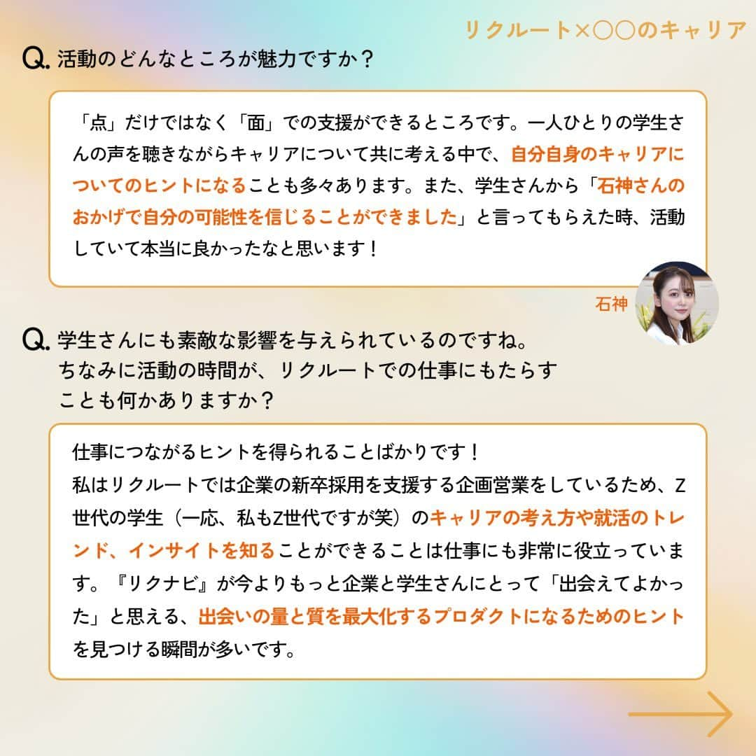 リクルートさんのインスタグラム写真 - (リクルートInstagram)「～リクルートのカルチャー特集～ 👉他の投稿はこちら（@recruit___official）  リクルート従業員へのインタビューを通してリクルートのカルチャーをご紹介するシリーズ、今回のテーマは、「リクルート×○○のキャリア」。  従業員が、本業以外の副業を行うことを可としているリクルート。その理由として「会社の外の機会を活用することで学ぶことが可能となり、同時に会社としても新たな価値創造につながる機会」となることを挙げています。 現在、従業員数18,861人に対し、このパラレルワークスタイルを1,346人が実践しています。（2023年3月時点）  リクルート従業員は、社内と社外の活動の両立によって何を得ているのでしょうか。  今回は、「女性が自由に人生を選択できる社会を作りたい」と語る顧客接点（HR領域）石神 侑奈の社外での活動に着目しました。 ♢♢♢♢♢♢♢♢♢♢♢♢♢♢♢♢♢♢♢♢♢♢♢♢♢♢ リクルート公式アカウントでは、 明日から使える仕事のヒントや、 リクルートの仲間・従業員のインタビューを発信中！ 👉 @recruit___official ♢♢♢♢♢♢♢♢♢♢♢♢♢♢♢♢♢♢♢♢♢♢♢♢♢♢ #RECRUIT #リクルート ― #インタビュー #社員インタビュー #followyourheart #まだここにない出会い #体験談 #カルチャー特集 #キャリア #NPO #キャリア支援 #若手社員 #自分らしさ #自分らしく働く #社会人 #社会貢献 #両立 #キャリア教育 #教育 #挑戦 #Z世代 #仕事選び #自分らしく生きる #自己実現 #チャレンジ #大学生 #働き方改革 #働き方の選択 #ワークライフバランス」9月9日 18時00分 - recruit___official