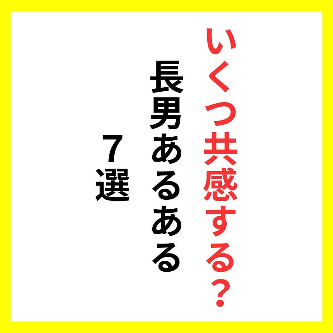 たくとのインスタグラム：「ご覧頂きありがとうございます🙇‍♂️  この投稿がいいなと思ったら いいね・シェア 見返したいなと思ったら 保存をよろしくお願いします😊  他の投稿も見たいと思った方は 🔻こちらからご覧ください @takuto_tishiki ____________________________  こんにちはたくとです😊  今回は、 『いくつ共感する？長男あるある7選』を紹介してきました。  参考になるものがあれば、 是非私生活で活かしてみてください！  #自己啓発#自己#自己成長#人生#人生を楽しむ#人生たのしんだもん勝ち#人生変えたい#生き方#生き方改革#人間関係#人間関係の悩み#考え方#心理#メンタル#心理学#メンタルルヘルス#メンタルケア#幸せになる方法#幸せになりたい#言葉の力#幸せ#名言#名言集」
