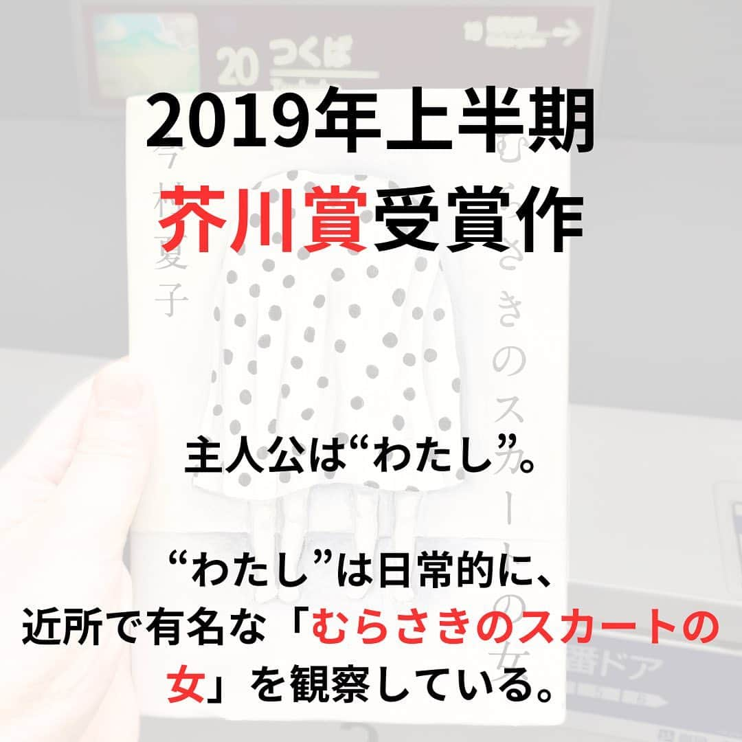 西木ファビアン勇貫さんのインスタグラム写真 - (西木ファビアン勇貫Instagram)「ああーーーーー、おもしろすぎる。 まじでーーーー、くそおもしろいやんけーー。 途中まで読んで寝よと思ったら、面白すぎて一気読み。 僕の中で芥川賞受賞作、歴代1位です。  長めのショートショートのようでもあり、完全エンターテインメント小説としても読める。 これが純文学の賞を取るってことは、私の読み方がおかしいのだろうか！？  むらさきのスカートの女を特異な存在として書いてるが、いや、お前のがヤバいやん！ってなるところまでは、想像の範囲内。 むしろむらさきのスカートの女は、まともなのではないかと思えてくるほど、主人公の行動が徐々に信頼できない語り手に落ちていく様は、匠すぎる。  主人公が他者からどう思われているか、という記述は最後の最後まで書かれない。人間関係も、ほぼ想像するしかない。 そのうえ、主人公は全てを正直に書いているとは限らない。  それもあって、こいつどんな奴なんやろ、何に悩んでるんやろ、何でこんなに狂ってるんやろ、と勝手に想像してしまう。もしかしたら、誰かが関心を寄せてあげないと壊れてしまうのは主人公なのではないか。 そんな想像もできる。 とにかく語らないことの美学を感じた。 なるほど、純文学だわ。  芥川賞ぽい直木賞(中間小説とよばれる)、つまり考えさせられるエンターテインメント、かつ文体も芸術性が高い、のようなものは沢山あるが、 直木賞ぽい芥川賞の作品は珍しいのではないか。文体も芸術性を追求してるとは思えないし、調べないと読めない、分からない言葉なんて本当に０だった。  とにかく最高だったから、今村夏子さんの作品は必ずこれからも読む。  そして、榎本マリコさんの装画も最高でした。  #本 #読書 #読書記録 #読書記録ノート  #小説 #小説好きな人と繋がりたい #小説好き  #小説が好き #本好きな人と繋がりたい  #読書好きな人と繋がりたい #bookstagram  #book #books #novel  #作家 #小説家  #fabibooks #第一芸人文芸部  #むらさきのスカートの女 #今村夏子」8月17日 2時07分 - fabian_westwood