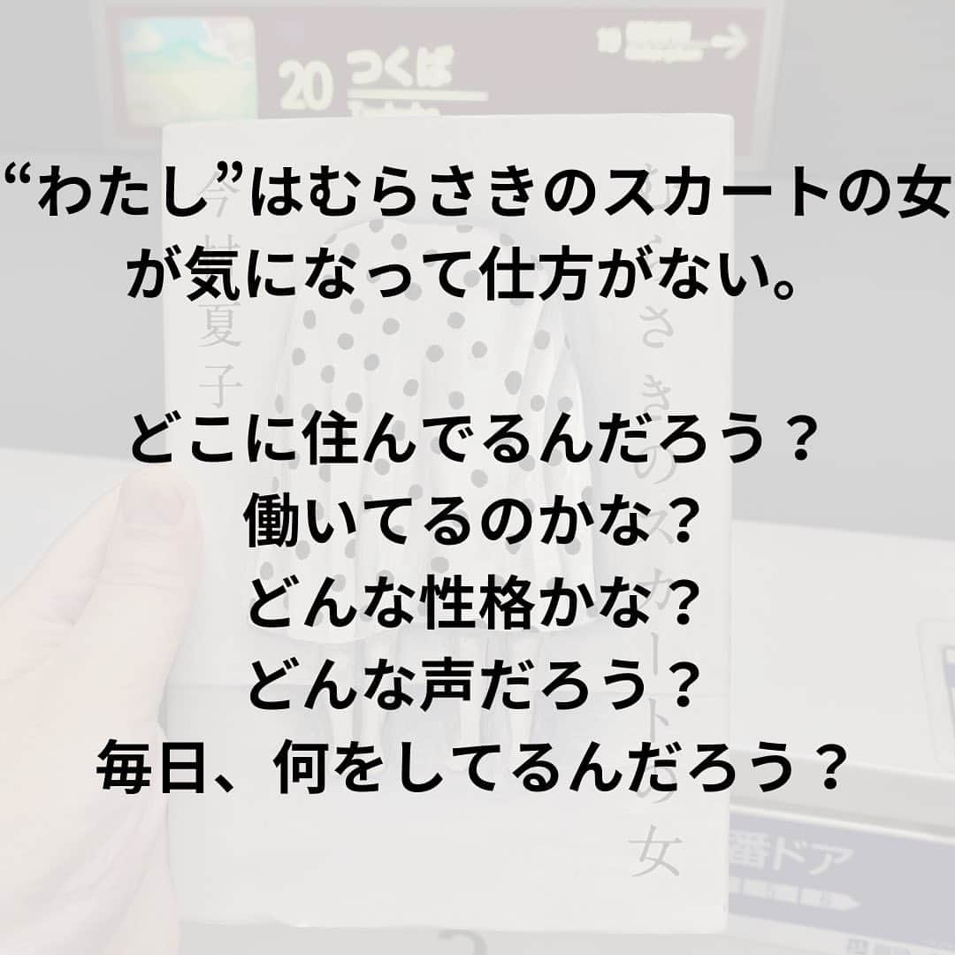 西木ファビアン勇貫さんのインスタグラム写真 - (西木ファビアン勇貫Instagram)「ああーーーーー、おもしろすぎる。 まじでーーーー、くそおもしろいやんけーー。 途中まで読んで寝よと思ったら、面白すぎて一気読み。 僕の中で芥川賞受賞作、歴代1位です。  長めのショートショートのようでもあり、完全エンターテインメント小説としても読める。 これが純文学の賞を取るってことは、私の読み方がおかしいのだろうか！？  むらさきのスカートの女を特異な存在として書いてるが、いや、お前のがヤバいやん！ってなるところまでは、想像の範囲内。 むしろむらさきのスカートの女は、まともなのではないかと思えてくるほど、主人公の行動が徐々に信頼できない語り手に落ちていく様は、匠すぎる。  主人公が他者からどう思われているか、という記述は最後の最後まで書かれない。人間関係も、ほぼ想像するしかない。 そのうえ、主人公は全てを正直に書いているとは限らない。  それもあって、こいつどんな奴なんやろ、何に悩んでるんやろ、何でこんなに狂ってるんやろ、と勝手に想像してしまう。もしかしたら、誰かが関心を寄せてあげないと壊れてしまうのは主人公なのではないか。 そんな想像もできる。 とにかく語らないことの美学を感じた。 なるほど、純文学だわ。  芥川賞ぽい直木賞(中間小説とよばれる)、つまり考えさせられるエンターテインメント、かつ文体も芸術性が高い、のようなものは沢山あるが、 直木賞ぽい芥川賞の作品は珍しいのではないか。文体も芸術性を追求してるとは思えないし、調べないと読めない、分からない言葉なんて本当に０だった。  とにかく最高だったから、今村夏子さんの作品は必ずこれからも読む。  そして、榎本マリコさんの装画も最高でした。  #本 #読書 #読書記録 #読書記録ノート  #小説 #小説好きな人と繋がりたい #小説好き  #小説が好き #本好きな人と繋がりたい  #読書好きな人と繋がりたい #bookstagram  #book #books #novel  #作家 #小説家  #fabibooks #第一芸人文芸部  #むらさきのスカートの女 #今村夏子」8月17日 2時07分 - fabian_westwood