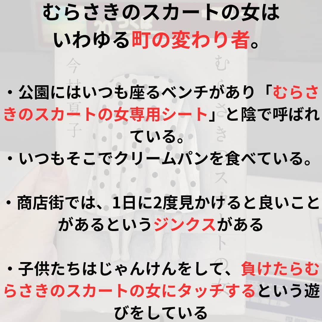 西木ファビアン勇貫さんのインスタグラム写真 - (西木ファビアン勇貫Instagram)「ああーーーーー、おもしろすぎる。 まじでーーーー、くそおもしろいやんけーー。 途中まで読んで寝よと思ったら、面白すぎて一気読み。 僕の中で芥川賞受賞作、歴代1位です。  長めのショートショートのようでもあり、完全エンターテインメント小説としても読める。 これが純文学の賞を取るってことは、私の読み方がおかしいのだろうか！？  むらさきのスカートの女を特異な存在として書いてるが、いや、お前のがヤバいやん！ってなるところまでは、想像の範囲内。 むしろむらさきのスカートの女は、まともなのではないかと思えてくるほど、主人公の行動が徐々に信頼できない語り手に落ちていく様は、匠すぎる。  主人公が他者からどう思われているか、という記述は最後の最後まで書かれない。人間関係も、ほぼ想像するしかない。 そのうえ、主人公は全てを正直に書いているとは限らない。  それもあって、こいつどんな奴なんやろ、何に悩んでるんやろ、何でこんなに狂ってるんやろ、と勝手に想像してしまう。もしかしたら、誰かが関心を寄せてあげないと壊れてしまうのは主人公なのではないか。 そんな想像もできる。 とにかく語らないことの美学を感じた。 なるほど、純文学だわ。  芥川賞ぽい直木賞(中間小説とよばれる)、つまり考えさせられるエンターテインメント、かつ文体も芸術性が高い、のようなものは沢山あるが、 直木賞ぽい芥川賞の作品は珍しいのではないか。文体も芸術性を追求してるとは思えないし、調べないと読めない、分からない言葉なんて本当に０だった。  とにかく最高だったから、今村夏子さんの作品は必ずこれからも読む。  そして、榎本マリコさんの装画も最高でした。  #本 #読書 #読書記録 #読書記録ノート  #小説 #小説好きな人と繋がりたい #小説好き  #小説が好き #本好きな人と繋がりたい  #読書好きな人と繋がりたい #bookstagram  #book #books #novel  #作家 #小説家  #fabibooks #第一芸人文芸部  #むらさきのスカートの女 #今村夏子」8月17日 2時07分 - fabian_westwood