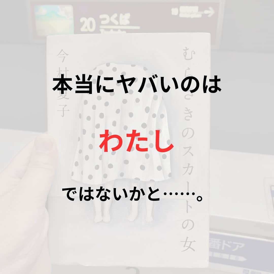 西木ファビアン勇貫さんのインスタグラム写真 - (西木ファビアン勇貫Instagram)「ああーーーーー、おもしろすぎる。 まじでーーーー、くそおもしろいやんけーー。 途中まで読んで寝よと思ったら、面白すぎて一気読み。 僕の中で芥川賞受賞作、歴代1位です。  長めのショートショートのようでもあり、完全エンターテインメント小説としても読める。 これが純文学の賞を取るってことは、私の読み方がおかしいのだろうか！？  むらさきのスカートの女を特異な存在として書いてるが、いや、お前のがヤバいやん！ってなるところまでは、想像の範囲内。 むしろむらさきのスカートの女は、まともなのではないかと思えてくるほど、主人公の行動が徐々に信頼できない語り手に落ちていく様は、匠すぎる。  主人公が他者からどう思われているか、という記述は最後の最後まで書かれない。人間関係も、ほぼ想像するしかない。 そのうえ、主人公は全てを正直に書いているとは限らない。  それもあって、こいつどんな奴なんやろ、何に悩んでるんやろ、何でこんなに狂ってるんやろ、と勝手に想像してしまう。もしかしたら、誰かが関心を寄せてあげないと壊れてしまうのは主人公なのではないか。 そんな想像もできる。 とにかく語らないことの美学を感じた。 なるほど、純文学だわ。  芥川賞ぽい直木賞(中間小説とよばれる)、つまり考えさせられるエンターテインメント、かつ文体も芸術性が高い、のようなものは沢山あるが、 直木賞ぽい芥川賞の作品は珍しいのではないか。文体も芸術性を追求してるとは思えないし、調べないと読めない、分からない言葉なんて本当に０だった。  とにかく最高だったから、今村夏子さんの作品は必ずこれからも読む。  そして、榎本マリコさんの装画も最高でした。  #本 #読書 #読書記録 #読書記録ノート  #小説 #小説好きな人と繋がりたい #小説好き  #小説が好き #本好きな人と繋がりたい  #読書好きな人と繋がりたい #bookstagram  #book #books #novel  #作家 #小説家  #fabibooks #第一芸人文芸部  #むらさきのスカートの女 #今村夏子」8月17日 2時07分 - fabian_westwood