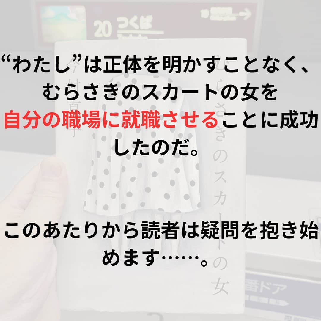 西木ファビアン勇貫さんのインスタグラム写真 - (西木ファビアン勇貫Instagram)「ああーーーーー、おもしろすぎる。 まじでーーーー、くそおもしろいやんけーー。 途中まで読んで寝よと思ったら、面白すぎて一気読み。 僕の中で芥川賞受賞作、歴代1位です。  長めのショートショートのようでもあり、完全エンターテインメント小説としても読める。 これが純文学の賞を取るってことは、私の読み方がおかしいのだろうか！？  むらさきのスカートの女を特異な存在として書いてるが、いや、お前のがヤバいやん！ってなるところまでは、想像の範囲内。 むしろむらさきのスカートの女は、まともなのではないかと思えてくるほど、主人公の行動が徐々に信頼できない語り手に落ちていく様は、匠すぎる。  主人公が他者からどう思われているか、という記述は最後の最後まで書かれない。人間関係も、ほぼ想像するしかない。 そのうえ、主人公は全てを正直に書いているとは限らない。  それもあって、こいつどんな奴なんやろ、何に悩んでるんやろ、何でこんなに狂ってるんやろ、と勝手に想像してしまう。もしかしたら、誰かが関心を寄せてあげないと壊れてしまうのは主人公なのではないか。 そんな想像もできる。 とにかく語らないことの美学を感じた。 なるほど、純文学だわ。  芥川賞ぽい直木賞(中間小説とよばれる)、つまり考えさせられるエンターテインメント、かつ文体も芸術性が高い、のようなものは沢山あるが、 直木賞ぽい芥川賞の作品は珍しいのではないか。文体も芸術性を追求してるとは思えないし、調べないと読めない、分からない言葉なんて本当に０だった。  とにかく最高だったから、今村夏子さんの作品は必ずこれからも読む。  そして、榎本マリコさんの装画も最高でした。  #本 #読書 #読書記録 #読書記録ノート  #小説 #小説好きな人と繋がりたい #小説好き  #小説が好き #本好きな人と繋がりたい  #読書好きな人と繋がりたい #bookstagram  #book #books #novel  #作家 #小説家  #fabibooks #第一芸人文芸部  #むらさきのスカートの女 #今村夏子」8月17日 2時07分 - fabian_westwood