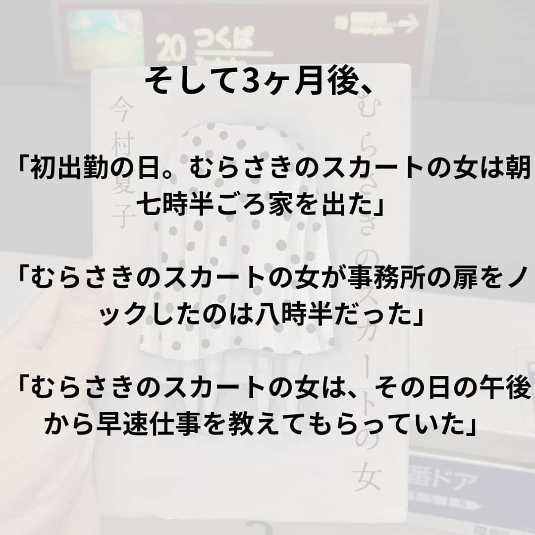 西木ファビアン勇貫さんのインスタグラム写真 - (西木ファビアン勇貫Instagram)「ああーーーーー、おもしろすぎる。 まじでーーーー、くそおもしろいやんけーー。 途中まで読んで寝よと思ったら、面白すぎて一気読み。 僕の中で芥川賞受賞作、歴代1位です。  長めのショートショートのようでもあり、完全エンターテインメント小説としても読める。 これが純文学の賞を取るってことは、私の読み方がおかしいのだろうか！？  むらさきのスカートの女を特異な存在として書いてるが、いや、お前のがヤバいやん！ってなるところまでは、想像の範囲内。 むしろむらさきのスカートの女は、まともなのではないかと思えてくるほど、主人公の行動が徐々に信頼できない語り手に落ちていく様は、匠すぎる。  主人公が他者からどう思われているか、という記述は最後の最後まで書かれない。人間関係も、ほぼ想像するしかない。 そのうえ、主人公は全てを正直に書いているとは限らない。  それもあって、こいつどんな奴なんやろ、何に悩んでるんやろ、何でこんなに狂ってるんやろ、と勝手に想像してしまう。もしかしたら、誰かが関心を寄せてあげないと壊れてしまうのは主人公なのではないか。 そんな想像もできる。 とにかく語らないことの美学を感じた。 なるほど、純文学だわ。  芥川賞ぽい直木賞(中間小説とよばれる)、つまり考えさせられるエンターテインメント、かつ文体も芸術性が高い、のようなものは沢山あるが、 直木賞ぽい芥川賞の作品は珍しいのではないか。文体も芸術性を追求してるとは思えないし、調べないと読めない、分からない言葉なんて本当に０だった。  とにかく最高だったから、今村夏子さんの作品は必ずこれからも読む。  そして、榎本マリコさんの装画も最高でした。  #本 #読書 #読書記録 #読書記録ノート  #小説 #小説好きな人と繋がりたい #小説好き  #小説が好き #本好きな人と繋がりたい  #読書好きな人と繋がりたい #bookstagram  #book #books #novel  #作家 #小説家  #fabibooks #第一芸人文芸部  #むらさきのスカートの女 #今村夏子」8月17日 2時07分 - fabian_westwood