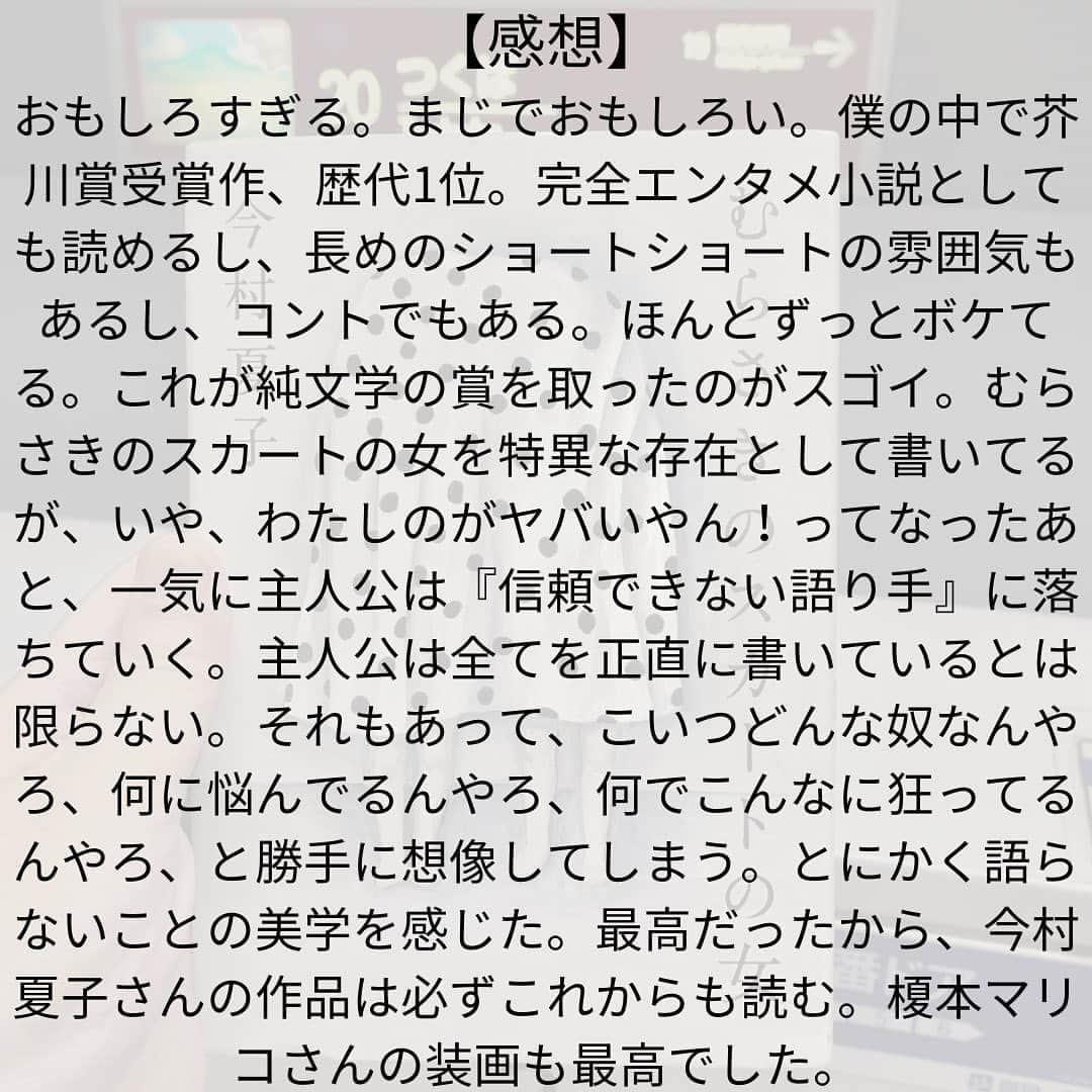 西木ファビアン勇貫さんのインスタグラム写真 - (西木ファビアン勇貫Instagram)「ああーーーーー、おもしろすぎる。 まじでーーーー、くそおもしろいやんけーー。 途中まで読んで寝よと思ったら、面白すぎて一気読み。 僕の中で芥川賞受賞作、歴代1位です。  長めのショートショートのようでもあり、完全エンターテインメント小説としても読める。 これが純文学の賞を取るってことは、私の読み方がおかしいのだろうか！？  むらさきのスカートの女を特異な存在として書いてるが、いや、お前のがヤバいやん！ってなるところまでは、想像の範囲内。 むしろむらさきのスカートの女は、まともなのではないかと思えてくるほど、主人公の行動が徐々に信頼できない語り手に落ちていく様は、匠すぎる。  主人公が他者からどう思われているか、という記述は最後の最後まで書かれない。人間関係も、ほぼ想像するしかない。 そのうえ、主人公は全てを正直に書いているとは限らない。  それもあって、こいつどんな奴なんやろ、何に悩んでるんやろ、何でこんなに狂ってるんやろ、と勝手に想像してしまう。もしかしたら、誰かが関心を寄せてあげないと壊れてしまうのは主人公なのではないか。 そんな想像もできる。 とにかく語らないことの美学を感じた。 なるほど、純文学だわ。  芥川賞ぽい直木賞(中間小説とよばれる)、つまり考えさせられるエンターテインメント、かつ文体も芸術性が高い、のようなものは沢山あるが、 直木賞ぽい芥川賞の作品は珍しいのではないか。文体も芸術性を追求してるとは思えないし、調べないと読めない、分からない言葉なんて本当に０だった。  とにかく最高だったから、今村夏子さんの作品は必ずこれからも読む。  そして、榎本マリコさんの装画も最高でした。  #本 #読書 #読書記録 #読書記録ノート  #小説 #小説好きな人と繋がりたい #小説好き  #小説が好き #本好きな人と繋がりたい  #読書好きな人と繋がりたい #bookstagram  #book #books #novel  #作家 #小説家  #fabibooks #第一芸人文芸部  #むらさきのスカートの女 #今村夏子」8月17日 2時07分 - fabian_westwood