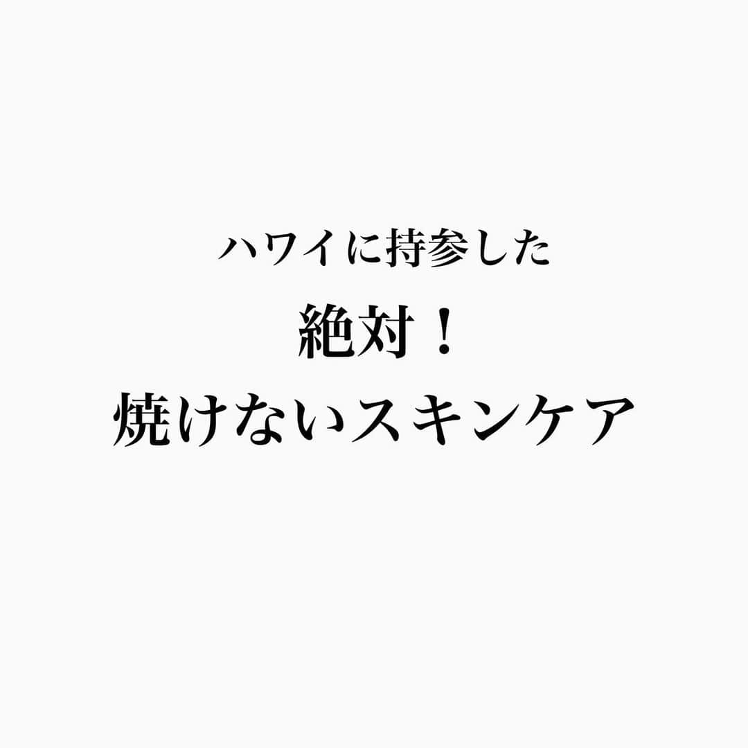 大野真理子のインスタグラム：「旅先でのスキンケアは 日頃から集めてるミニサイズと パックがメイン。 今回は @lamer と　@ba_polaofficial を持っていきました。 ラメールの美容液がやっぱり、めちゃくちゃ良くて、 お仕事頑張ってフルボトル買おうと思う。 #正しいミニサイズの使い方  毎晩必ず美白系シートマスクをする事。 その他のスキンケアで土台を整え 焼けにくい肌作りをします。 パックは @skii  @fatuite_cosmetics  @decorte_official  @dr365_official  愛する友人の作ったシートマスク2種は やはり素晴らしく良くて 365はテクスチャーが軽く朝晩できる。そしてビタミンCの抗酸化による紫外線ダメージを防げる事。 ファチュイテは、首までパックできるから、首だけうっかりを防いでくれる。しっかり潤って焼ける気がしねーみたいな肌になる。ゆったりとした気持ちになれるし 特別感が凄いよ。是非試して欲しいです。大好き。 .  skiiのローションは贅沢に 首やデコルテまでしっかり塗って ボディまで焼けにくい状態に整えます。 . 焼けないための肌作りは 潤いが大切。 その上で、美白成分をぶち込む。 現場からは以上ですっ。 . 後は毎朝アサイーボウルを食べました。 アサイーは抗酸化作用が凄いです。 ハワイにいく方は是非まめに食べてください🌺 @mukii.official  のビタホリ、ベジホリ、ぷるはだをしっかり摂取して 旅中ずっとお肌の調子が良かったです。 . いつかどこかでミニミニコレクションを 公開したい☺️☺️🩷  #ハワイ#美白ケア#美白#透明感#美白化粧水#美白パック#ビタミンc#ビタミンC美容液#毛穴#毛穴ケア#ハワイ旅行#日焼け防止#日除けグッズ」