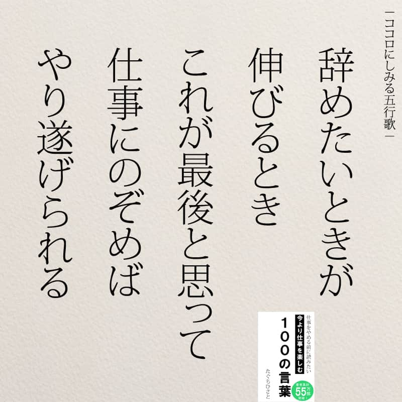 yumekanauさんのインスタグラム写真 - (yumekanauInstagram)「もっと読みたい方⇒@yumekanau2　後で見たい方は「保存」を。皆さんからのイイネが１番の励みです💪🏻役立ったら「😊」の絵文字で教えてください！ ⁡⋆ ⋆ なるほど→😊 参考になった→😊😊 やってみます！→😊😊😊  ⋆ ⋆ #日本語 #名言 #エッセイ #日本語勉強垢 #ポエム#格言 #心に響く言葉 #心に残る言葉 #ポジティブ思考 #言葉の力#ポジティブな言葉 #新社会人 #キャリア #教訓 #人生語錄 #自己肯定感を高める #前向きになれる言葉 #自己啓発 #たぐちひさと #仕事 #仕事辞めたい」8月16日 18時18分 - yumekanau2