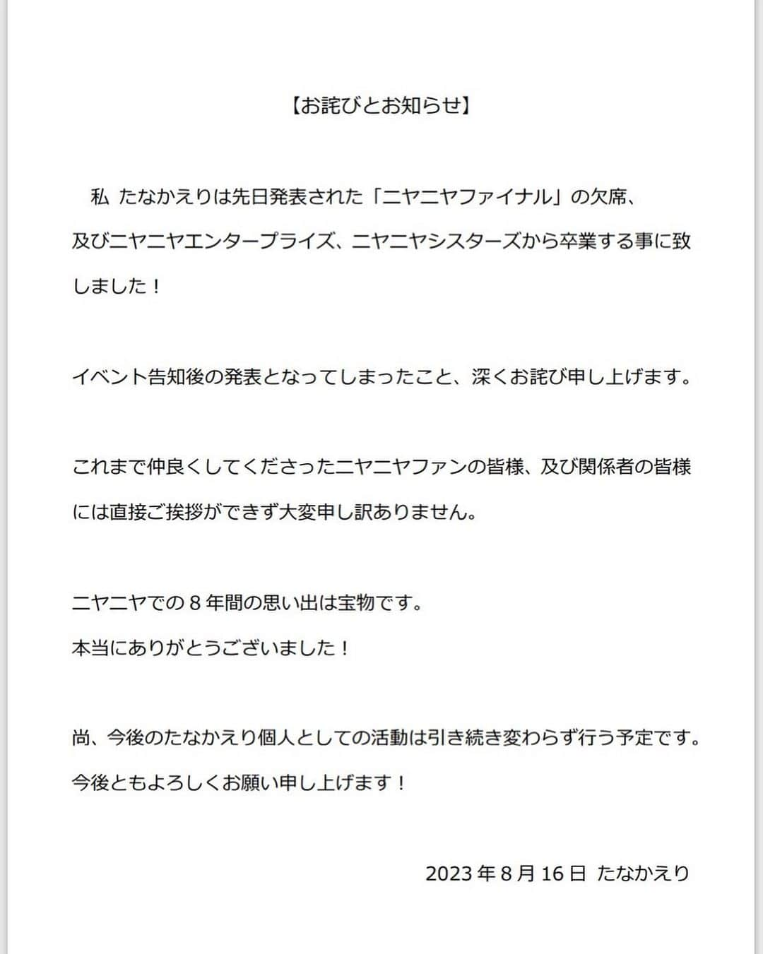 たなかえりのインスタグラム：「今後のニヤニヤの活動についてです。 御一読、よろしくお願い申し上げます。」