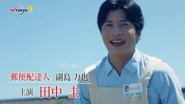 宮島三郎のインスタグラム：「告知でございます。  テレビ東京8月18日(金)よる8時スタート 「ブラックポストマン」第1話に出演させていただきます。 皆様是非是非宜しくお願い致します！  #ブラックポストマン #田中圭 #志田未来 #高橋メアリージュン #テレビ東京」