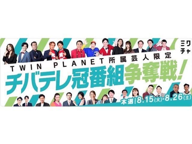 しょっぴーのインスタグラム：「【あの感動から1年とちょっと...】 「チバテレ冠番組争奪戦！」第2弾が 昨日よりスタート！！！  約10日間のイベント期間で 熾烈な戦いが再び行われます！！  前回は皆さんの応援のおかげで優勝させて頂きましたが、今回もきっと様々なドラマがあるはず！！  #ミクチャ 配信にて応援お願いします！ https://mixch.tv/u/16914412  #さくらだモンスター」