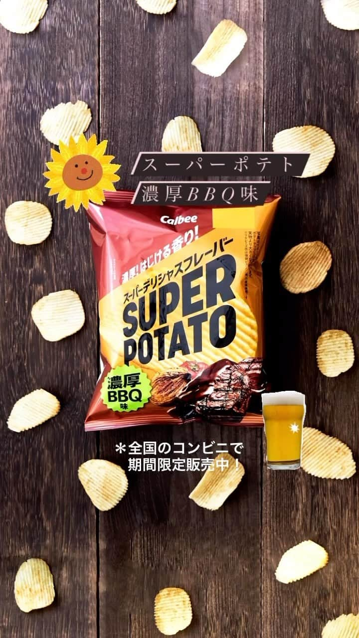 カルビーのインスタグラム：「🍖『スーパーポテト 濃厚BBQ味』 ＊全国のコンビニで期間限定販売中です！ 厚切りじゃがいもの食べ応えと濃厚な味つけがお酒のおつまみにもピッタリなポテトチップス。野菜のコク深い甘みと肉の旨味がおしよせる濃厚なBBQ（バーベキュー）味をどうぞ♪」