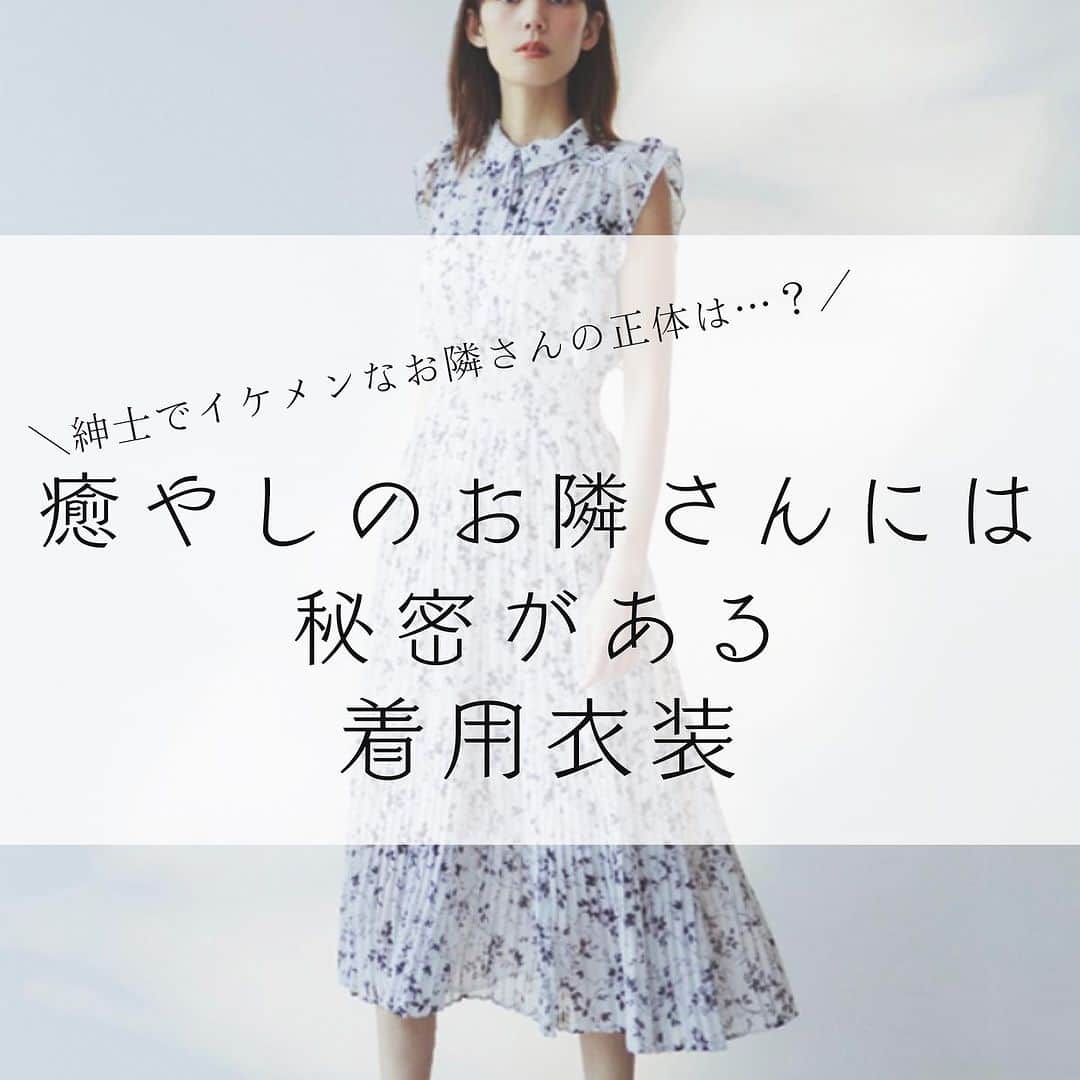 コレカウのインスタグラム：「. ＼紳士でイケメンなお隣さんの正体は…？／ 「癒やしのお隣さんには秘密がある」  ハイスペイケメンのお隣さん・仁科(#小関裕太)の正体はストーカー?!  会社での藤子(#田辺桃子)や田辺(#矢吹奈子)のオフィス服がキレイで可愛いですよね💓  衣装が気になった方はプロフィールのリンクから「コレカウ」でチェック✔︎  #コレカウ#korecow#ドラマ #癒やしのお隣さんには秘密がある#日本テレビ#dramadeep #武田航平#前田公輝#奥智哉#hkt48  #テレビ#芸能人#タレント #衣装#衣装協力#ドラマ衣装#stylia#スタイリア #洋服好きな人と繋がりたい #ドラマ好きな人と繋がりたい」