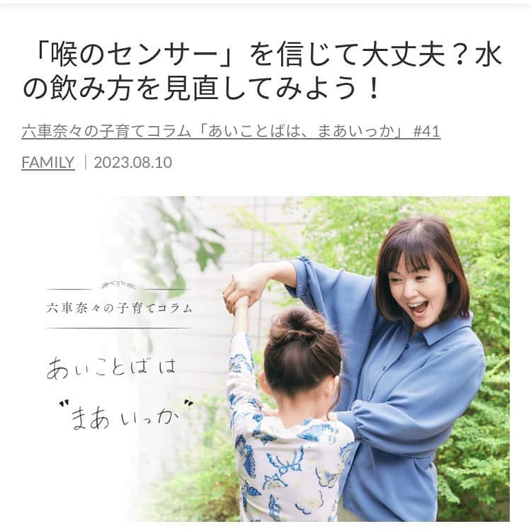 六車奈々のインスタグラム：「アイスムで連載中の子育てコラムが更新‼️今回は、私がロケで体験した「喉のセンサーは正しいのか」という実験のお話と、それを踏まえての水の飲み方について書いています🥰 イラストは、あきばさやかさん。今回も最高に可愛く仕上げてくださいました❣️  ストーリーにリンク貼りましたので ぜひご覧くださいね🩷  @ism_desk  @sayaka.akiba   #子育て #水の飲み方  #水分補給  #水 #時間割美容 #六車奈々」