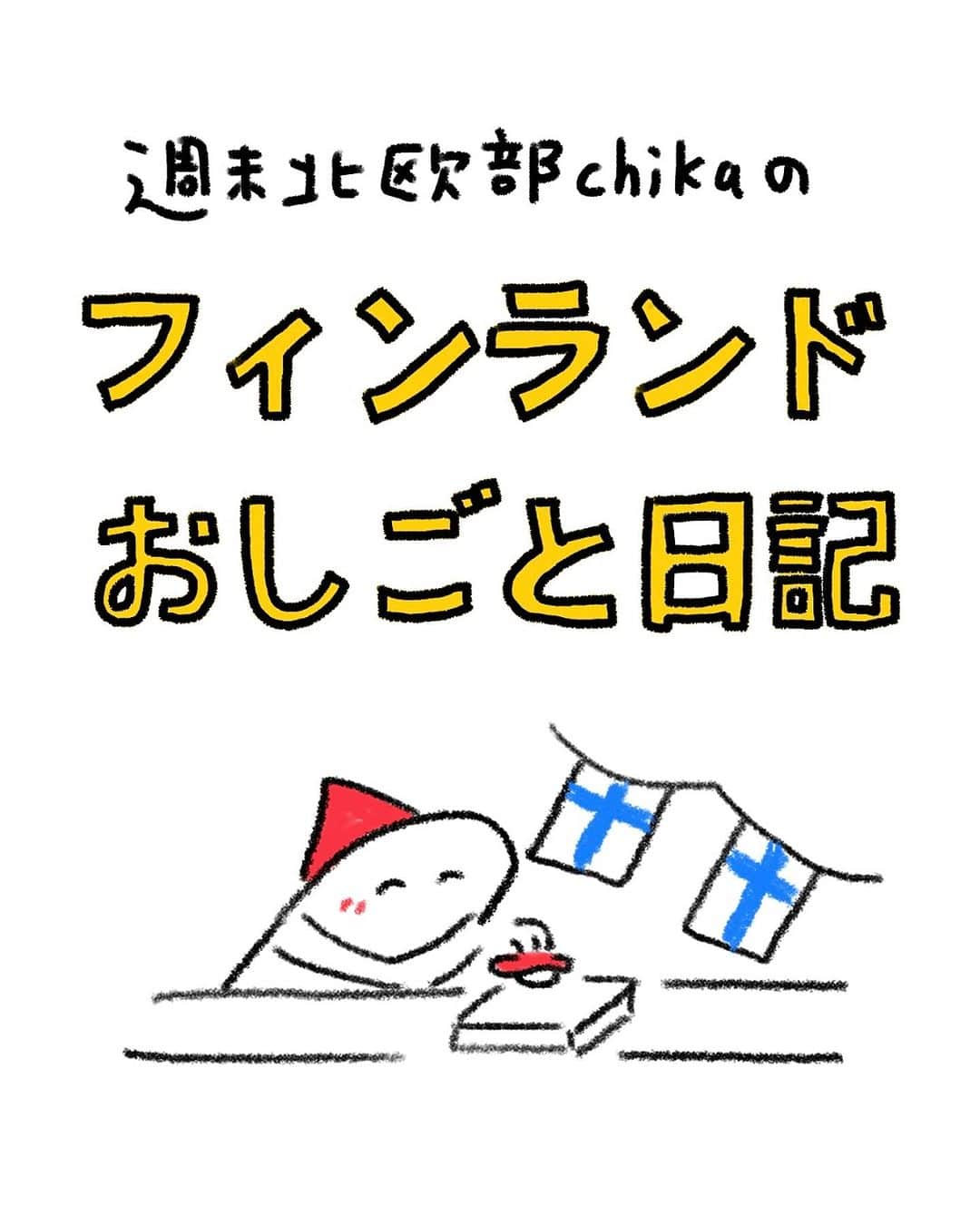 週末北欧部chikaのインスタグラム：「フィンランドおしごと日記、 最新話が更新されました🌸  https://woman-type.jp/wt/feature/32019/  #インスタ漫画 #エッセイ #エッセイ絵日記 #エッセイ漫画 #日常漫画 #インスタ漫画 #インスタ日記  #エッセイマンガ #コミックエッセイ #フィンランド #週末北欧部 #womantype #フィンランドおしごと日記」