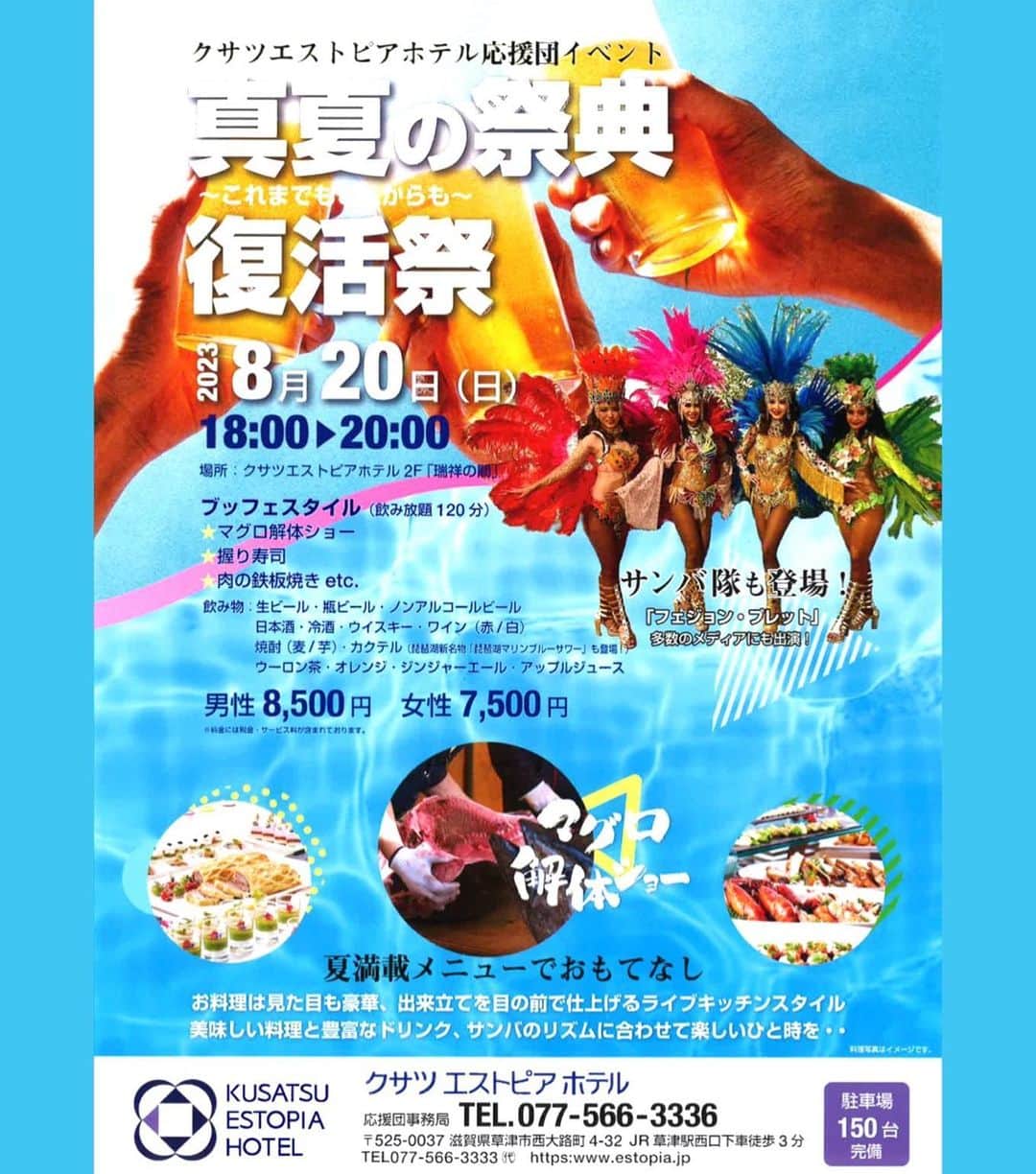 工藤めぐみのインスタグラム：「🍺🌟 ． ８月20日（日） クサツエストピアホテル 『真夏の祭典！復活祭‼︎🍺』  フェジョン・プレットメンバー出演致します〜😊🔥 サンバショーでクサツエストピアホテル様を 盛り上げに行かせて頂きます〜‼︎🔥  いいですね〜夏ですねーー🍺🍉✨ お肉の鉄板焼きに。。 握り寿司に。。 マグロの解体ショー🐟‼︎ なんだかワクワクしますね🥰  大阪からでも近いので 是非！遊びに来て下さいませ〜🥳  私たちも踊らせて頂けることを 楽しみにしています🧡💛 ． ． ． @kusatsuestopiahotel.official  #クサツエストピアホテル #ホテルディナー　 #草津」