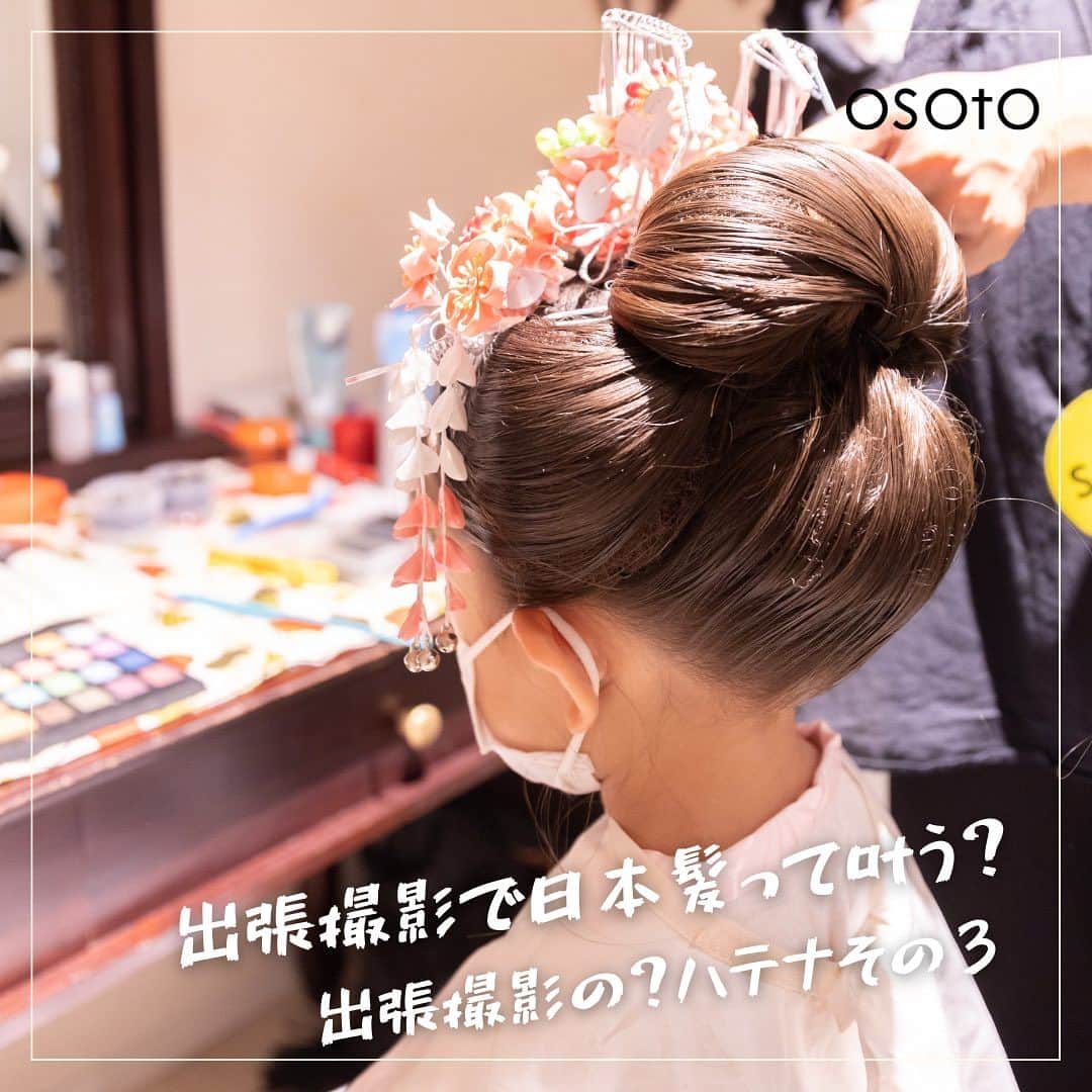 スタジオキャラット ロケーションフォトのインスタグラム：「出張撮影のハテナ❓その3 あこがれの日本髪について...  出張撮影でもOSOTOなら日本髪のセットが可能です⛩️ ご自宅でも、スタジオキャラットでも セット致します❣️  肩下くらいの長さがあれば、地毛で結うことができますよ。是非一度しかない7歳の七五三日本髪検討してみてくださいね！  #七五三  #出張撮影 #七五三ヘア  #七五三7歳  #出張撮影東京  #出張撮影関西 #出張撮影osoto」