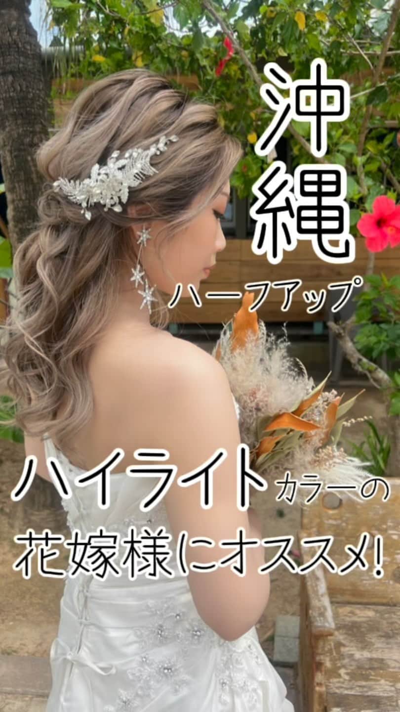 のインスタグラム：「スタジオSUNS ヘアメイクの藤栄未奈です🌺  こだわりポイント ✔️ハイライトの巻き方  ハイライトたっぷりのハーフアップ 綺麗めに仕上げております✨ ハイライト入ってると陰影がつくので 写真映えしますー👌🏾❤️‍🔥 -——————————  フォトグラファー、ヘアメイクご指名承ります😊 しっかりとお二人の希望を叶えるなら、 ご指名がおススメです👌！  挙式、フォトウェディング、前撮りのご相談 お気軽にお問い合わせください♪  沖縄にあるスタジオサンズで お待ちしております📸🏝  詳しくは @studiosuns_okinawa のHPまで🙋‍♀️ #wedding#weddingphoto#weddinghair#hair arrange#ウェディングヘア#ヘアアレンジ#ウェディングヘアメイク#前撮りヘア#ヘアメイク#韓国コスメ #前撮り#前撮りヘア#ドレス#前撮りドレス#プレ花嫁#プレ花嫁と繋がりたい#プレ花嫁準備#タイトヘアスタイル#ハーフアップ#花嫁コーデ#コーディネート#カラードレス#沖縄前撮り#シニヨン#撮る結婚式#ロケーションフォト#ロケーション撮影#ロケーションヘアメイク#ロケーション#沖縄前撮り#沖縄ウェディング」