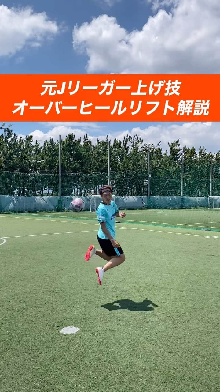 小川直毅のインスタグラム：「. 今回はリフティング上げ技『オーバーヒールリフト』の解説！ Let's training! #footballskills #soccerskills  #元jリーガー #セカンドキャリア  #足技 #リフティング #解説  #サッカースクール #サッカー #リフティング  #少年サッカー #ジュニアサッカー #サカママ #サッカーチーム #クラブチーム #soccer #football #adidas #sports #川西市 #北陵 #西多田 #雲雀ヶ丘花屋敷 #fcsonho #gustare」