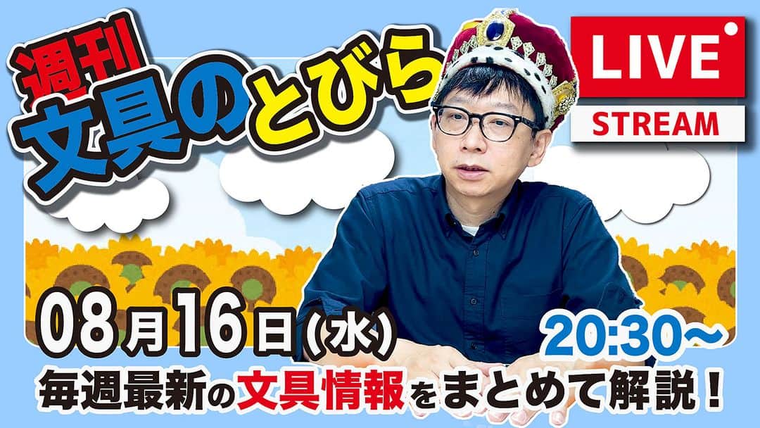 高畑正幸のインスタグラム：「毎週水曜夜は、文具王の文具ニュース！【週刊文具のとびら】2023年08月16日　20:30〜＜文具王が文房具の最先端ニュースをお届けします！ https://youtube.com/live/BLcGvi_Jmac」