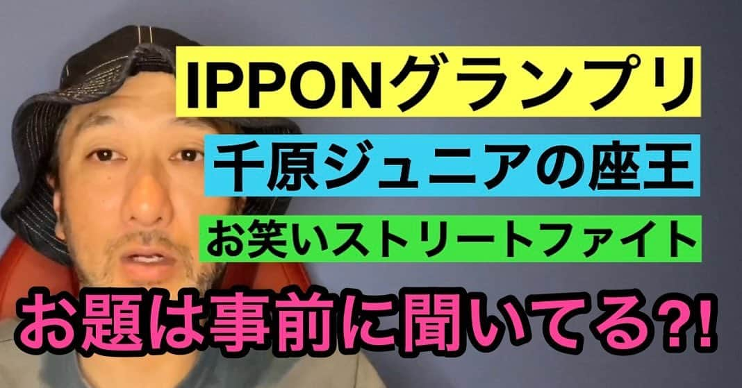 村越周司のインスタグラム：「NEW動画アップしました。是非。  #IPPONグランプリ#千原ジュニアの座王#お笑いストリートファイト#大喜利#お笑いディスり家ムラコス#ムラコスのお笑いネタディスりチャンネル」