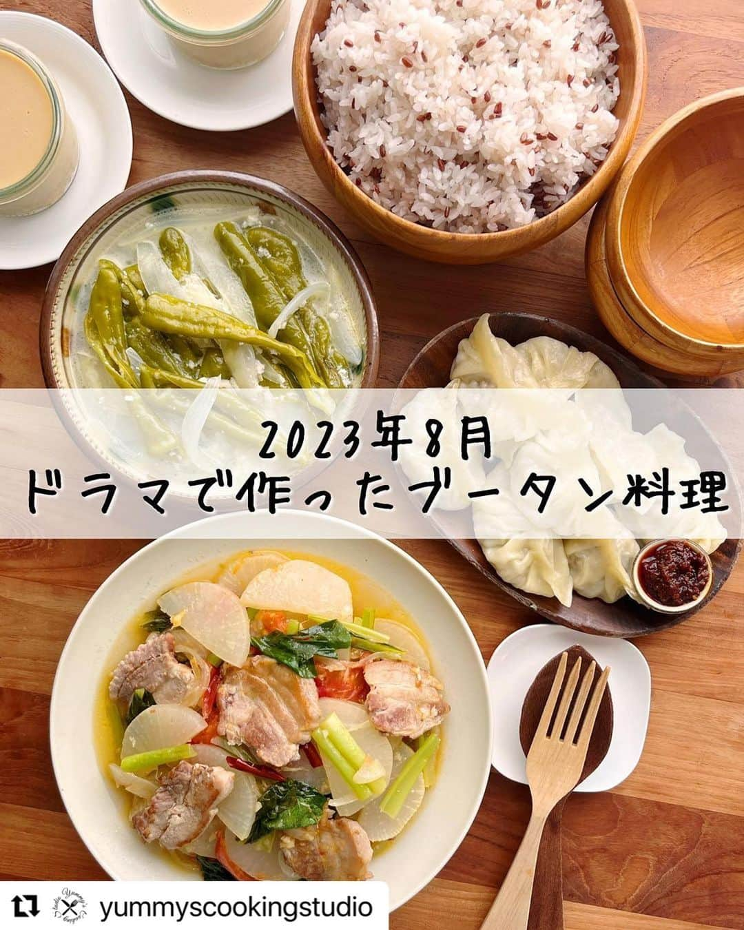 ヤミーのインスタグラム：「8月はブータン料理🇧🇹 世界中にはまだまだ知らない美味しい料理があって、好奇心が止まらない！！  料理は面白いとかアレ食べたいとか、欲望がないと作れなくて、マメに作る人では全くなかった。 だから料理を仕事にするとはこれっぽっちも思ってなかったけど、この好奇心のおかげで、天職につけたなと思う。  キッチンから世界旅行。 何年かけても行き尽くせないわ！  #Repost @yummyscookingstudio with @use.repost ・・・ 8月のヤミーズクッキングスタジオは＼ブータン料理／。 料理監修を担当した、関テレ深夜ドラマ『全ラ飯』に登場した料理を実際に作って食べるレッスンです！  ドラマのレシピノートでは唐辛子のチーズ煮込み「エマダツィ」のみ公開でしたが、ブータンパーティーで登場した蒸し餃子「モモ」と干し肉煮込「パクシャパ」も作ります。  ブータンにはスイーツらしいスイーツがないため、デザートはヤミーオリジナル「キャラメルチーズケーキ」。 干してキャラメルのようになったチーズがある、という記述をみたので、そこからイメージしました。  *  『世界一辛い料理』と『幸せの国』として有名なブータン。  代々木上原のブータン料理屋さんに何度か行ったことがあるくらいの知識しかなく、ドラマ前に猛勉強。 国会図書館にあるブータンの食文化系の本は読み尽くしました。  少ない食材や調味料で最大限に美味しい料理を作り、 インドに隣接していながらカレーではない、 チベット文化と宗教、地理的条件からくる独自の料理がとても面白いです。  レッスンでは、家族みんなで楽しんでいただけるように、辛くないレシピにアレンジしてます。 夏休みなのでお子さんも一緒にレッスン受講していただける内容です😊  〈レッスンメニュー〉 ・唐辛子のチーズ煮込み「エマダツィ」 ・皮から手作り蒸し餃子「モモ」 ・大根と豚肉の唐辛子煮込み「パクシャパ」 ・キャラメルチーズケーキ  *  料理教室は下北沢のスタジオとオンラインで開催してます。 詳細は @yummyscookingstudio ←プロフィールのリンクからHPをみてくださいね。 ご質問などお気軽にDMからどうぞ！  支部でも同じ内容が受講できます。 ▶︎中野教室 @ycsnakano.maro.9889  ▶︎川崎教室 @mii_Kitchen_mami  ※開催内容と実施日は直接先生にお問い合わせください  #ヤミーズクッキングスタジオ  #yummyscookingstudio  #2023年レッスンメニュー  #料理研究家ヤミー @ym_3stepcooking  #ヤミーレシピ #料理教室 #下北沢 #おうちで世界ごはん #おうちで世界一周 #全ラ飯 #第5話 #ブータン #ブータン料理 #幸せの国 #世界一辛い料理 #エマダツィ #パクシャパ #モモ #キャラメルチーズケーキ #手作り餃子 #簡単本格レシピ #夏にぴったり  #kaldi #kaldi食材 #カルディ」