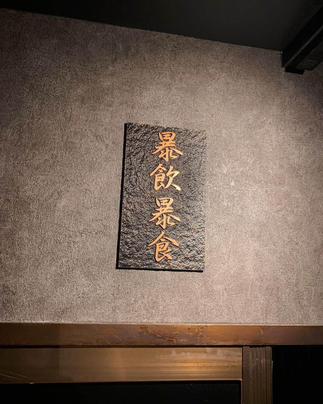 えみっくすさんのインスタグラム写真 - (えみっくすInstagram)「念願の暴飲暴食行ってきた😺❕❕iPhone調子悪くて載せるの遅くなっちゃった❕❕デブのための店❕❕❕❕予約してからずっと楽しみだったの(ᐡ o̴̶̷̥᷄  ̫ o̴̶̷̥᷅ ᐡ) . 前情報で既に行ったひとからボリュームすごいって聞いてて覚悟もしてたのに、あまりに美味しすぎて米とお肉の相性良すぎて序盤から米飛ばしすぎて後半キツすぎて撃沈したぽよ😇 . 新進気鋭の系列とは言え、誰でも予約できるしリーズナブルだし暴飲暴食ってコンセプトだから、肉質そこまで期待してなかったけど、完全にいい意味で裏切られたᐡ o̴̶̷᷄ ̫ o̴̶̷̥᷅ ᐡ💖とろける柔らかさのジューシーなお肉たち😻😻😻この肉質のお肉で米を気兼ねなく食べれる幸せ❕❕❕❕ . また秋に今度は4人席予約してるので、次は大食いデブ集めて行く❕❕❕❕たのしみ(ᐡ ෆ  ̫ ෆ ᐡ)  🍬 .｡ _________________________ ｡. 🍬   　えみっくすおすすめのグルメ情報を ︎︎ 　　　▶️ #えみっくすグルメ ◀️  　　　でまとめています⸜(*⃙⃘'ᵕ'*⃙⃘)⸝⋆*   　気になるお店があればぜひ食べに行って  　ハッシュタグをつけて投稿してね📷✨  🍬 .｡ _________________________ ｡. 🍬   #暴飲暴食  #新進気鋭グループ  #広尾  #広尾焼肉  #広尾グルメ  #広尾ディナー  #広尾焼肉  #焼肉  #焼肉好きな人と繋がりたい  #肉スタグラム  #フォトジェ肉  #肉食  #肉食女子  #肉食系女子  #グルメ  #グルメ好きな人と繋がりたい  #グルメ女子  #グルメスタグラム  #東京グルメ  #foodie  #foodporn  #yakiniku  #foodphotography  #japan  #japanfood  #japanesefood  #美味しいもの好きな人と繋がりたい  #焼肉好きと繋がりたい  #焼肉女子  #大食い」8月16日 20時50分 - emix_momoka