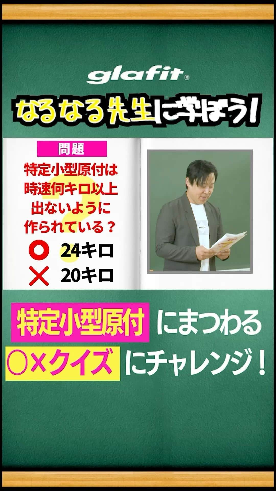 glafitのインスタグラム：「＼知らないとヤバい？！／  2023年7月1日より始まった 新しい交通ルールは もうご存知ですか？？  16歳以上の方なら 免許があってもなくても乗れる 特定小型原動付自転車に関する マルバツクイズを公開！  今後、ますます広がりを見せるであろう この新しい車両に関する知識は 身につけておいて損はなし👌  ぜひ最後までチェックしてくださいね！  YouTubeでは もっと詳しくご紹介しています👌  ーーーー  glafit公式YouTubeは ストーリーズまたは プロフィールのアーカイブ 「YouTube」から💁‍♀️  ーーーー  #glafit #特定小型原付 #特定原付 #特定小型原動機付自転車 #電動キックボード #電動バイク  #移動をタノシメ #glafitバイク #電動モビリティ #電動自転車 #ハイブリッドバイク #モビチェン  #eバイク #ロードバイク #ミニベロ #ポタリング #サイクリング #折り畳み自転車 #bicycle #bicyclelife #原付 #コンパクトバイク #バイク通学 #バイク通勤 #バイク女子 #自転車女子 #街乗り」