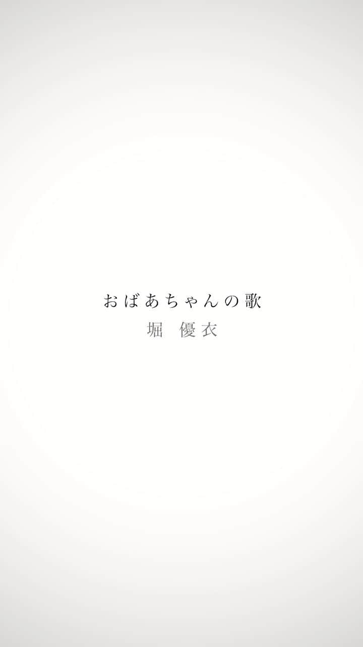 堀優衣のインスタグラム：「一人暮らしをする私のおばあちゃんを想って歌いました  #おばあちゃんの歌 #オリジナル #故郷 #帰省 #夏休み #家族 #堀優衣 #歌うま ?」