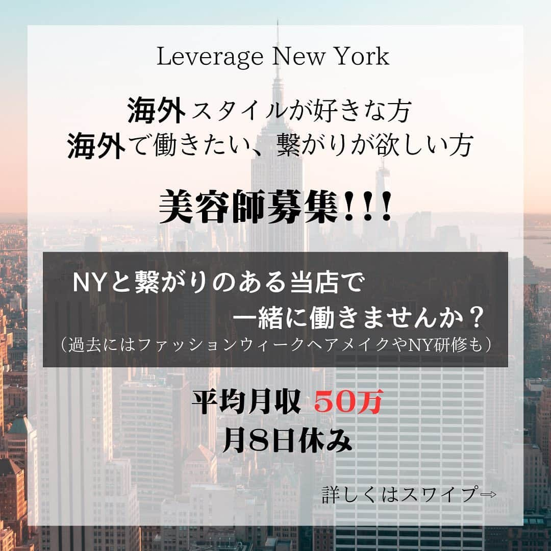 Leverage リバレッジさんのインスタグラム写真 - (Leverage リバレッジInstagram)「-スタッフ募集のお知らせ- ⭐️渋谷区広尾の美容室⭐️ Leverageでは新しくスタッフを募集しています‼️  『海外のヘアスタイルがすき！』 『海外ヘアをもっと勉強したい！』 『将来海外で美容師がしたい！』  NYと繋がりのある当店で一緒に 働きませんか？？  お店の詳細などは投稿画像をご覧ください。  お気軽にご連絡くださいませ😊🔥  コンタクトはDMかお電話で☺️✨ Tel: 0367219578  リバレッジニューヨーク 【広尾店】 東京都渋谷区広尾5-1-32 ST広尾3F TEL：0367219578  広尾駅  徒歩5分 恵比寿駅 徒歩10分  【白金店】 東京都港区白金台5-18-18 barbizon18 2F Tel 03-6456-2450  白金台駅  徒歩3分 目黒駅 徒歩10分  ☆随時スタッフ募集中☆ Leverage @leveragenewyork ↑こちらのアカウントより店舗情報発信しております！ （広尾/恵比寿/海外メンズヘア/サイドパート/フェード/理容室/外国人風ヘア/バーバー/メンズカット/mens hair）  #求人 #美容師求人 #リクルート #美容師リクルート #海外美容師 #アイリスト募集 #美容師募集 #海外ヘア #中途採用募集  #recruit」8月16日 21時27分 - leveragenewyork