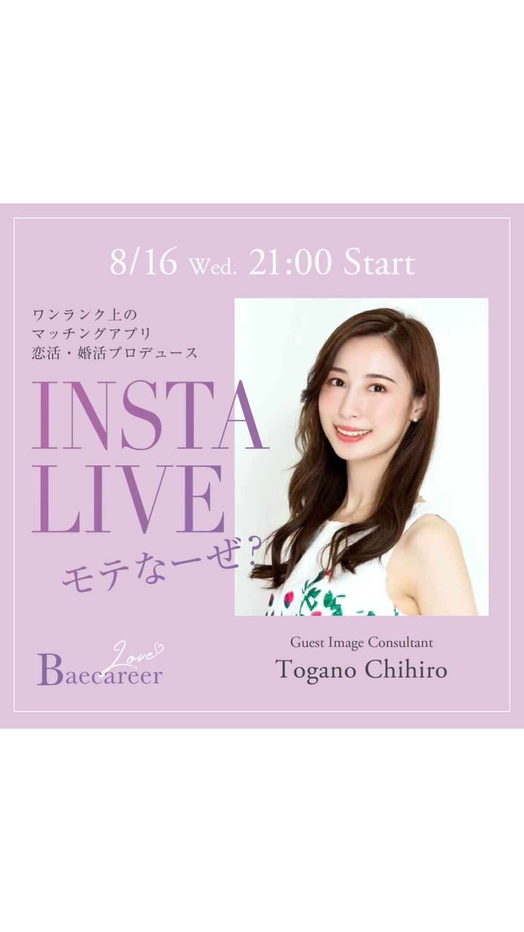 Chihiroのインスタグラム：「モテなーぜ？♡ バエキャリ　@g.baecareer  とイメージコンサルタント栂野ちひろの婚活インスタライブでした♡  こちらのインスタライブをご覧いただいたことをお伝えいただければ、バエキャリさんの恋活・婚活相談が無料で受けられるそうです🫶 是非　@g.baecareer までお問い合わせください🥰  #婚活 #恋活 #インスタライブ #イメージコンサルタント #パーソナルカラー診断 #骨格診断 #恋愛相談」