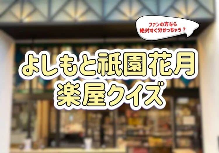 よしもと祇園花月のインスタグラム：「本日もご来場頂き誠にありがとうございました!!  ぜひクイズに挑戦してみて下さい!!  明日8/17も豪華メンバーが出演!! 詳細はよしもと祇園花月のインスタグラムストーリーをご覧下さい🙋  #よしもと祇園花月　#祇園花月 #コロラド　#お笑い好きな人と繋がりたい #金属バット #金属バット友保 #金属バット小林 #オズワルド #オズワルド伊藤 #オズワルド畠中 #芸人 #お笑い #劇場 #京都観光 #京都 #祇園 #クイズ #楽屋 #楽屋クイズ」