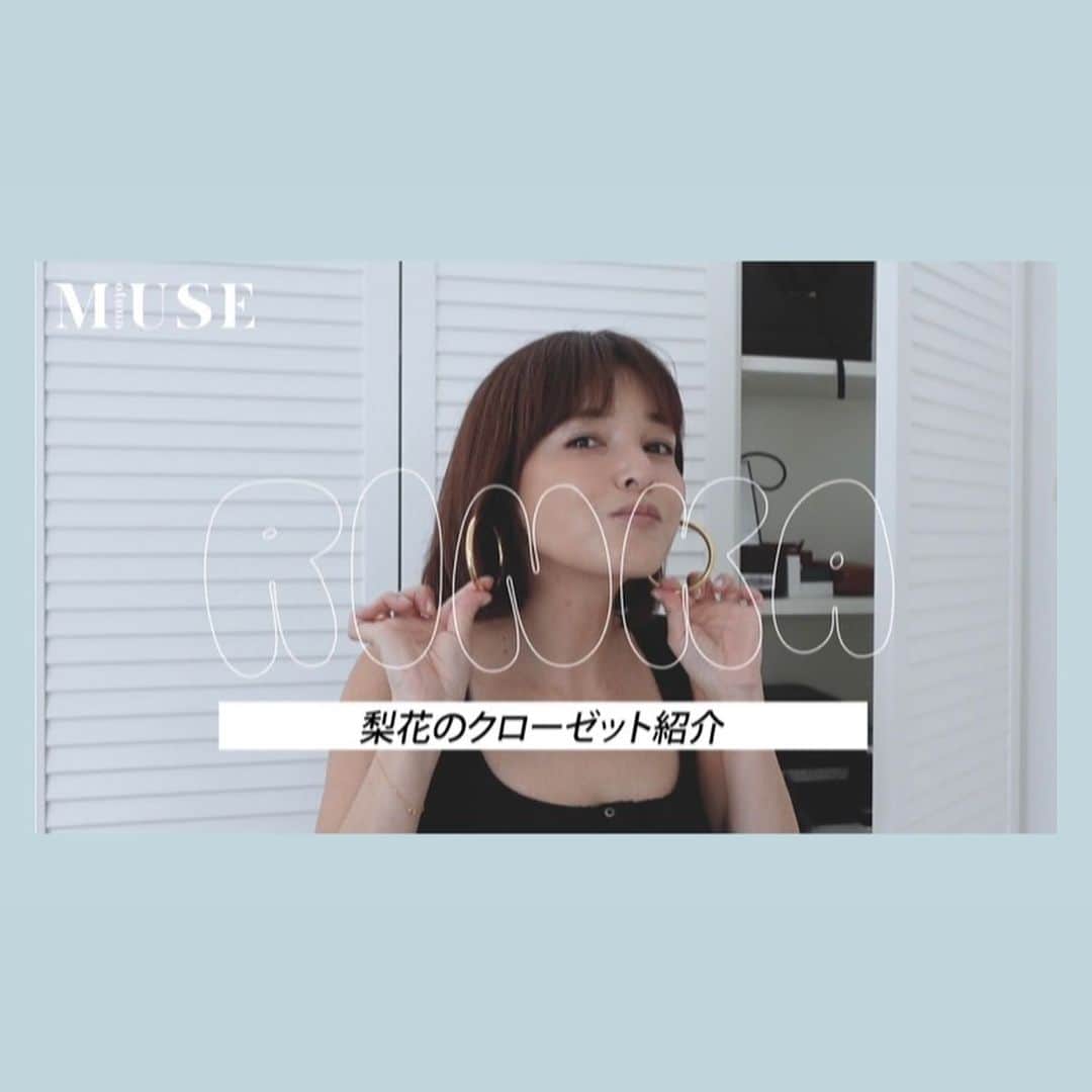otona MUSEのインスタグラム：「梨花× otona MUSE YouTube📹⭐️ みなさん、クローゼット編はもうチェックしましたか？  これがもう、動画を見ながら「あ、これマネしよう」「これも買おうかな」が止まらない動画になっていて、もはや危険レベル🚨  最新のクローゼットの中身を余すことなくたっぷりと見せてくれました！  実はこのYouTube、登場したアイテムはwebでまとめています。是非そちらも合わせてお楽しみいただけたらなと。  YouTubeは日曜夜7時更新！ 今週はついに…🤫  お楽しみにー！！！  #梨花 #クローゼット #購入品 #otonamuse」