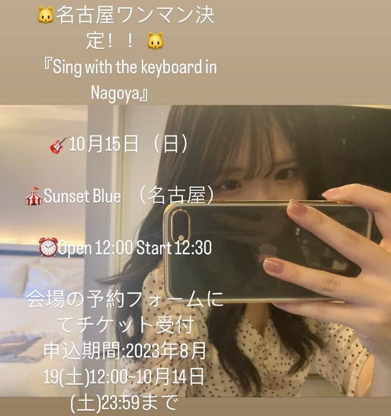 富金原佑菜さんのインスタグラム写真 - (富金原佑菜Instagram)「🐱名古屋ワンマン決定！！🐱 『Sing with the keyboard in Nagoya』  🎸10月15日（日）  🎪Sunset Blue （名古屋）  ⏰Open 12:00 Start 12:30  会場の予約フォームにてチケット受付  申込期間:2023年8月19(土)12:00~10月14日(土)23:59まで 予約URL:sunset-blue.net/ticket/」8月16日 22時27分 - fukinbarayuuna