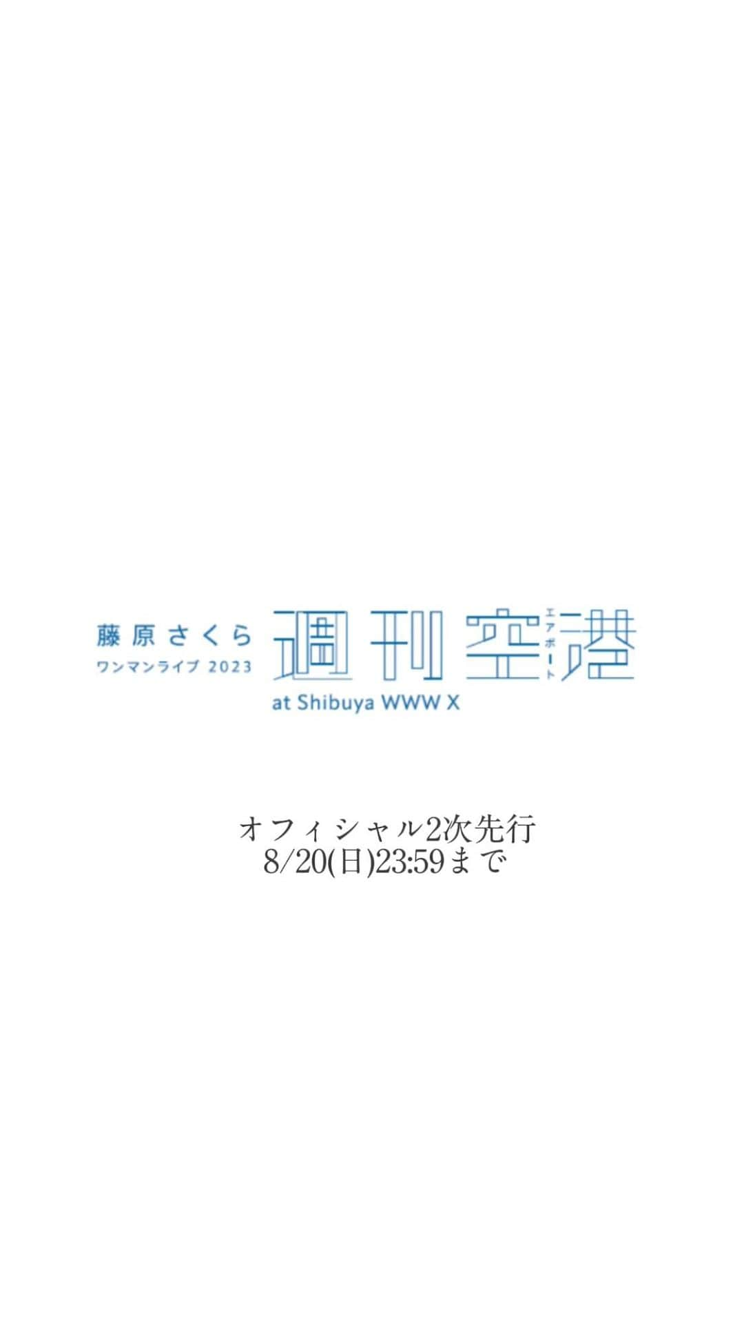 藤原さくらのインスタグラム：「楽しいことといえば、、、、  藤原さくら ワンマンライブ 2023「週刊空港」  🎫チケットも受付中！ オフィシャル2次先行8/20(日)23:59 まで！  アルバム「AIRPORT」をコンセプトに、 Shibuya WWW Xにて10月に4週にも亘りワンマンライブを行います✈️  【Terminal1】10/3(火)・10/9(月) 【Terminal2】10/17(火)・10/24(火)  Terminal1、Terminal2それぞれ違うバンド編成で行います！ 是非、アルバム「AIRPORT」をライブでより楽しんでください！  #藤原さくら #週刊空港」