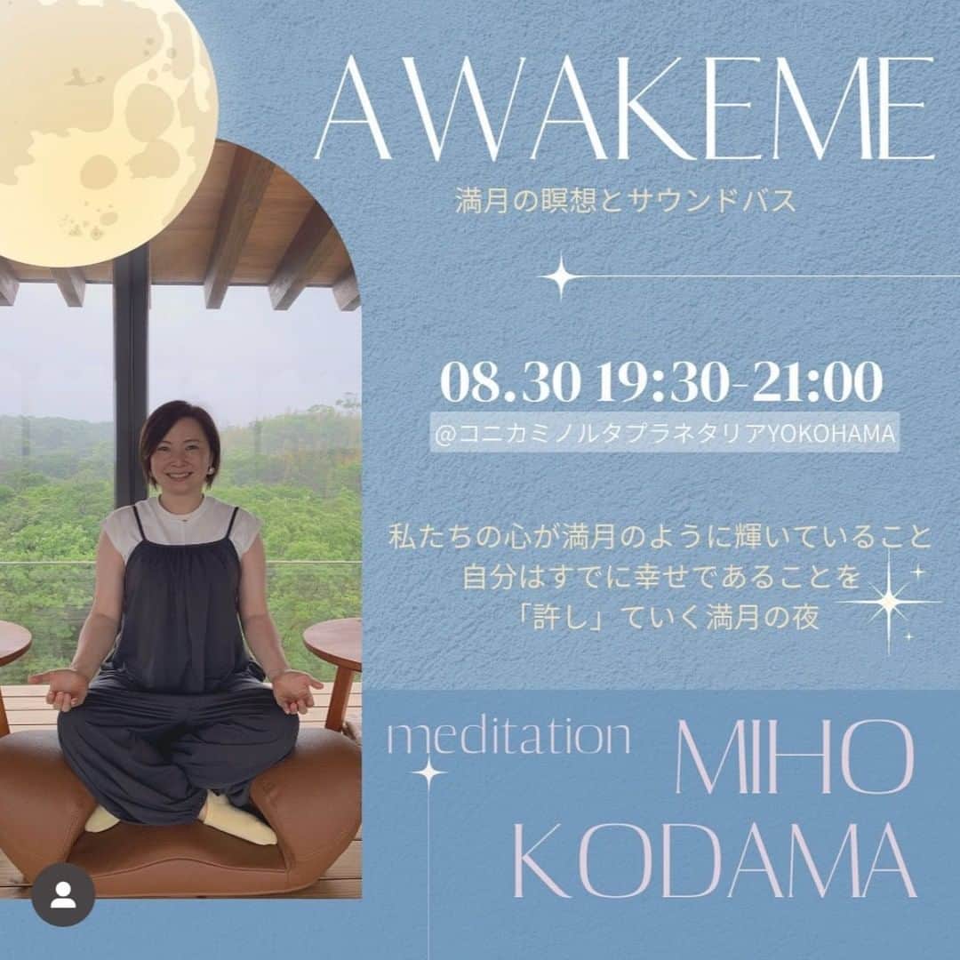 児玉美保のインスタグラム：「8月30日のAWAKEMEに向けて、素敵な紹介ビジュアルを作成いただきました！  プラネタリウムで味わう”許しと癒しの瞑想"とサウンドバスで、極上空間を作り上げます！  もちろん、瞑想が初めての方でも大丈夫🙆 です。  お時間ありましたらぜひお越しください！！  ＝＝＝＝＝ 【AWAKEME ～満月の瞑想とサウンドバス～8/30 at コニカミノルタプラネタリアYOKOHAMA🪐出演者ラインナップ】  人気のイベント初の横浜開催🪐  今年の8月は特別な月。スタージョンムーンとブルームーンの2つの満月があり、どちらもスーパームーンで夏の夜空に明るく輝く月を観ることができます。そんな月を眺める私たちの心も、本当は満月のように欠けることなく輝いていて、至福に満ちています。魚座満月は「許し」がテーマ。 今回AWAKEMEでは、瞑想とサウンドバスで、私たちの心が満月のように輝いていること、そして、自分はすでに幸せであることを「許し」ていきます。 🎧サウンドバスはNYで音楽療法 / サウンドヒーリングを学び多方面で活躍するHIKOKONAMIさん。  🧘‍♀️瞑想を担当いただくのは、マインドフルネス講師でメンタルヘルスの在り方を研究している児玉美保さん。 @miho_kodama_  ■プロフィール 児玉美保 神奈川県生まれ。 ラジオパーソナリティ、スポーツ中継 実況アナウンサー・リポーター、マインドフルネス瞑想・ヨガ講師、マインドフルネス絵画鑑賞コーチ。マインドフルネス専門スタジオ「zuci yoga(シュチョガ)」主宰。Hugger Mugger Japanアンバサダー。伝え手。 Zen2.0スタッフ。 対象者の魅力を引き出すインタビューを得意とし、主にスポーツ、音楽の分野で27年間取材中。メディアを通し広く”人”の魅力を伝え続けている。一方で20代後半に仕事のストレスによりうつとパニック障害を発症。マインドフルネスで快復した経緯から、日常のストレスシーンにおけるメンタルヘルスの在り方を自己研究。フリーランスという働き方に反映するとストレスレスな働き方ができ幸福度も格段に上昇。現在はサッカー実況などの他、湘南エリアを中心に、マインドフルネスプログラムや対話型絵画鑑賞コーチングなどを提供している。 YouTube「マインドフルネス瞑想ch．児玉美保」にて瞑想会のLIVE配信も不定期に開催中。趣味は仏教研究、ひとり旅、お笑い鑑賞。座右の銘は自灯明。  ーーー  🍹AWAKEME限定ドリンク「スターリーボトル　デトックスウォーター」と 💇‍♀️横浜の人気グループサロンの美容師が作った、本当に使いたいヘアケア🧴🛁 ymmeのシャンプー&コンディショナーを参加者全員にプレゼント🎁  ーーー  ■イベント概要 AWAKEME〜満月の瞑想とサウンドバス〜 日程：2023年8月30日(水) 時間：開場 19:00 / 開演 19:30 / 終了 21:00（予定） 会場：コニカミノルタプラネタリアYOKOHAMA （神奈川県 横浜市 西区 高島一丁目2番5号　横濱ゲートタワー2F） 出演者：児玉美保、HIKOKONAMI @miho_kodama_ @hikokonami チケット代：¥5,000（1ドリンク付き） @awakeme_mindfulness  備考： ・ヨガマットの持参は不要です。 ・イベント開催時の様子を撮影致します（動画・静止画）。SNSやHPなどに掲載させていただくことを予めご了承ください ※キャンセルについて 8/25(金)23:59までにお申し出があった場合はキャンセル手続きを承ります。 それ以降のキャンセルにつきましてはお受け出来かねますので、何卒ご理解いただきますようよろしくお願い申し上げます。  ■タイムテーブル（予定） 19:00　Door Opens 19:30-20:15　Meditation by 児玉美保 20:15-20:55　Sound Bath by HIKOKONAMI 20:55-21:30　Drink Time 21:30　Door Closes  #awakeme #マインドフルネス #ヨガ #瞑想 #メディテーション #ウェルネス #ウェルビーイング #プラネタリウム #プラネタリアyokohama #プラネタリア横浜 #満月 #ヨガイベント #yogaevent #ヨガインストラクター #ヨガ好きな人と繋がりたい #ヨガウェア #ヨガポーズ #ヨガ初心者 #ヨガジョ #ヨガレッスン #ヨガライフ #ピラティス」