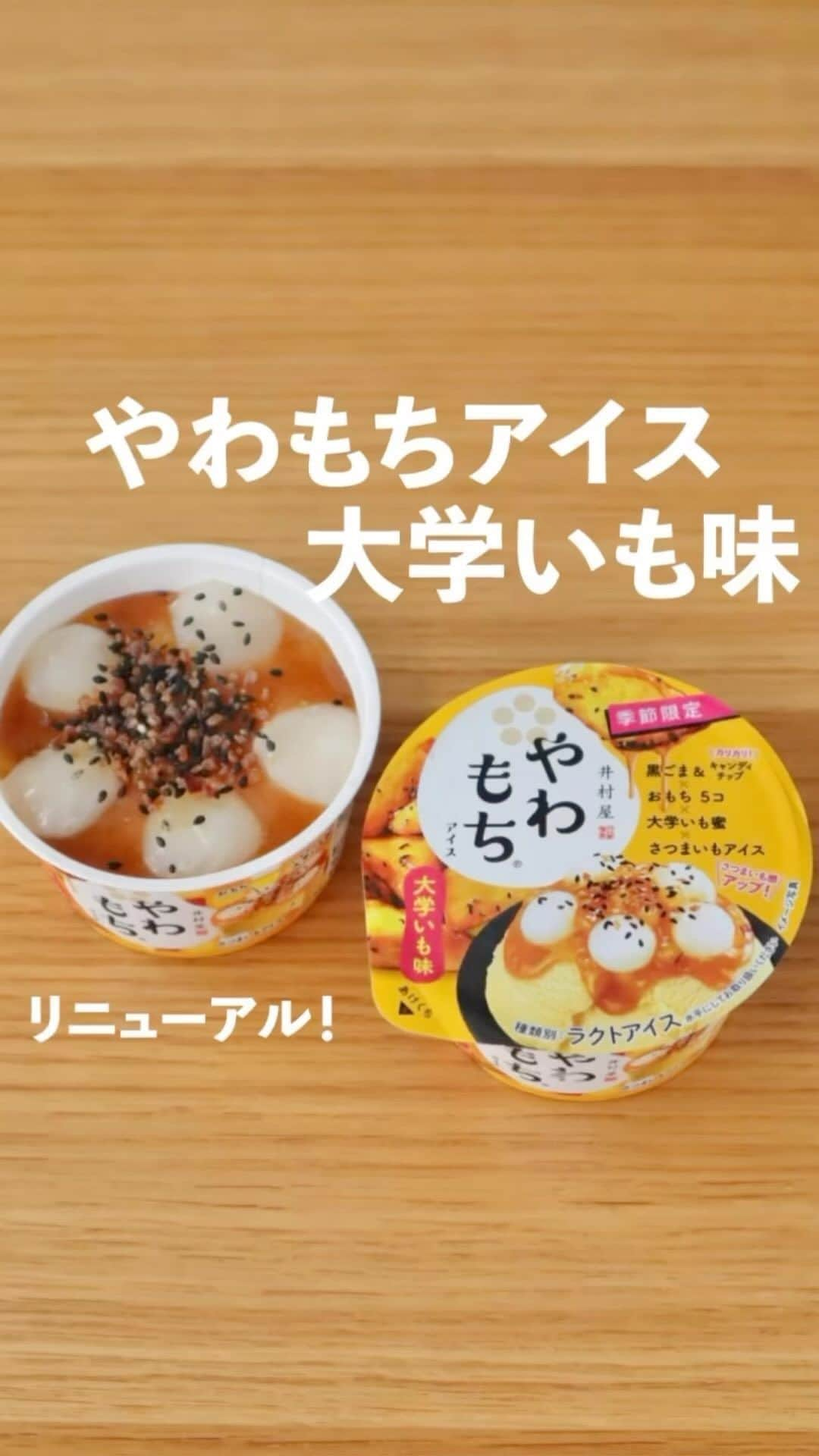 井村屋株式会社のインスタグラム：「✨新商品✨季節限定✨ やわもちアイス 大学いも味  こんにちは、井村屋の「なー」です😊  2021年に発売して大好評だった「やわもちアイス 大学いも味」をさらにおいしくリニューアルしました！👏💖  さつまいもペーストと大学いも蜜を増量し、さつまいも感をよりアップしました🍠✨  💛おもち5つ 冷凍下でもやわらかい！もちもちのおもちです♪  💛黒ごま＆キャンディチップ 香ばしい黒ごまとカリカリ食感のキャンディチップをトッピング！大学いもの蜜の味と食感を再現しました。  💛紅はるか芋ダイス入り大学いも蜜 蜜の量を10％アップ⤴️ コクのある甘じょっぱい蜜に、「紅はるか」のさつまいもダイスを混ぜ込みました。  💛さつまいもアイス 国産「紅はるか」ペーストを2倍に増量して、さらにさつまいも感が上がったアイスです♪ 隠し味のごま油で油で揚げた大学いもの風味を表現しました。  お芋スイーツが好きな方はぜひ召し上がってみてくださいね！😋 季節限定なのでお見逃しなく♪  ⭐️ファミリーマートさん、セブン-イレブンさん、ミニストップさんで発売中！ ※一部販売していない店舗もございます。 ※スーパーなどの一般小売店様では2023年9月11日（月）から発売されます。  #井村屋 #imuraya #公式 #やわもちアイス大学いも味 #やわもちアイス #アイス好きな人と繋がりたい #アイス」