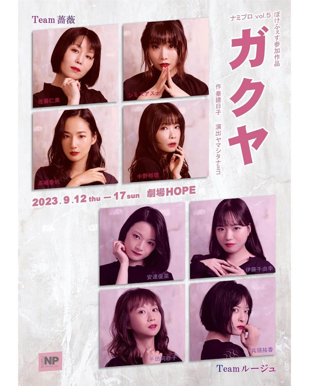高嶋香帆のインスタグラム：「舞台出演のお知らせ📢  「アンフェア」などの様々な脚本を手がける秦建日子さんの新作書き下ろし戯曲！ 楽屋で繰り広げらる女優4人の本音でぶつかり合う会話劇です☺️  ナミプロvol.5『ガクヤ』 ぽけふぇす参加作品 9月12日(火)～17日(日)  作 秦建日子 演出 ヤマシタナミコ 会場 劇場HOPE 出演(50音順) 安達優菜 伊藤千由李 佐藤仁美 シミズアスナ 千田阿紗子 高嶋香帆 中野裕理 兵頭祐香 全16ステージ  ※ダブルキャスト・組み合わせシャッフル回あり 上演🕛約60分予定  私は薔薇チーム、SⅡの回に出演致します✨  高嶋香帆専用チケットフォームは画像３枚目をチェック！Instagramトップページのストーリーハイライトにリンクを貼っております☺️  是非劇場まで遊びに来て下さい🫶💓」