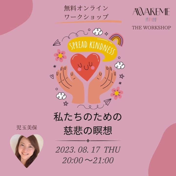 児玉美保さんのインスタグラム写真 - (児玉美保Instagram)「8月30日のAWAKEMEに向けて、今夜、無料のワークショップを開催します！   今回のキーワードである"許し"や”慈悲”について、参加してくださる皆さんとシェアリングなどをしながら深めていきたいと思います。  コチラもお時間ありましたらぜひご参加くださいませ〜！！ お待ちしております♪  ＝＝＝＝＝ 無料ワークショップ開催🌹  私たち人間の脳は元来、生き残ることを目的にネガティブなことに焦点を当てる習性があります。時にはそのネガティブな感情に心が支配されてしまうことも。そんな時に実践していただきたいのが、自分と他者の幸せを願う「慈悲の瞑想」です。慈悲の瞑想を続けると、共感力や自己受容感が高まり、心が穏やかになると言われています。  8月17日（木）のAWEAKEME THE WORKSHOPでは、8月30日にコニカミノルタプラネタリア横浜にて行われるAWAKEMEに出演する児玉美保さんをお迎えして、「私たちのための慈悲の瞑想」と題して、慈しみの心を育む瞑想についてレクチャーをしていただきます。  May All Beings Be Happy💐 生きとし生けるものが幸せでありますように🙏  ■講師プロフィール 児玉美保 神奈川県生まれ。ラジオパーソナリティ、スポーツ中継 実況アナウンサー・リポーター、マインドフルネス瞑想・ヨガ講師、マインドフルネス絵画鑑賞コーチ。マインドフルネス専門スタジオ「zuci yoga(シュチ ヨガ)」主宰。Hugger Mugger Japanアンバサダー。伝え手。Zen2.0スタッフ。対象者の魅力を引き出すインタビューを得意とし、主にスポーツ、音楽の分野で27年間取材中。メディアを通し広く”人”の魅力を伝え続けている。一方で20代後半に仕事のストレスによりうつとパニック障害を発症。マインドフルネスで快復した経緯から、日常のストレスシーンにおけるメンタルヘルスの在り方を自己研究。フリーランスという働き方に反映するとストレスレスな働き方ができ幸福度も格段に上昇。現在はサッカー実況などの他、湘南エリアを中心に、マインドフルネスプログラムや対話型絵画鑑賞コーチングなどを提供している。 YouTube「マインドフルネス瞑想ch.　児玉美保」にて瞑想会のLIVE配信も不定期に開催中。 趣味は仏教研究、ひとり旅、お笑い鑑賞。座右の銘は自灯明。 @miho_kodama_  【開催概要】 AWAKEME THE WORKSHOP ～私たちのための慈悲の瞑想～ 日程：2023年8月17日（木） 時間：20:00～21：00 講師：児玉美保 場所：Zoom 参加費：無料 申し込みリンク：https://awakeme0817ws.peatix.com ＊AWAKEMEのInstagramのフォローを事前にお願いいたします。@awakeme_mindfulness ＊事前のご連絡がなく当日欠席された方は、次回から無料ワークショップへの参加をお断りさせていただくことがあります  ■「AWAKEME "THE WORKSHOP"」とは 「AWAKEME”THE WORKSHOP”」は、ヨガ、瞑想、音楽＆ダンスで、心と身体を整え解放するモーニングウェルネスパーティ「AWAKEME」のワークショップとしてオンラインでスタートしました。これまで、ヨガとマインドフルネス講師のMAMIさんによる「インナーチャイルドを癒すジャーナリング＆瞑想ワークショップ」、OSHO禅タロット鑑定師のIKUMIさんによる「2022年後半の過ごし方」、そして、NY在住のブロードウェイダンサーでマインドフルネス講師の鶴原谷圭さんの「みんなちがって、みんないい！　NY在住のLGBTQのマインドフルネス講師による瞑想ワークショップ」、プロボディデザイナーのITSUKAさんによる「五感で味わって食べ過ぎ防止！　食べる瞑想ワークショップ」等を開催しています。  #マインドフルネス#マインドフルネス瞑想#慈悲の瞑想#lovingkindness#コンパッション#セルフコンパッション#ウェルビーイング#ウェルネス」8月17日 11時42分 - miho_kodama_