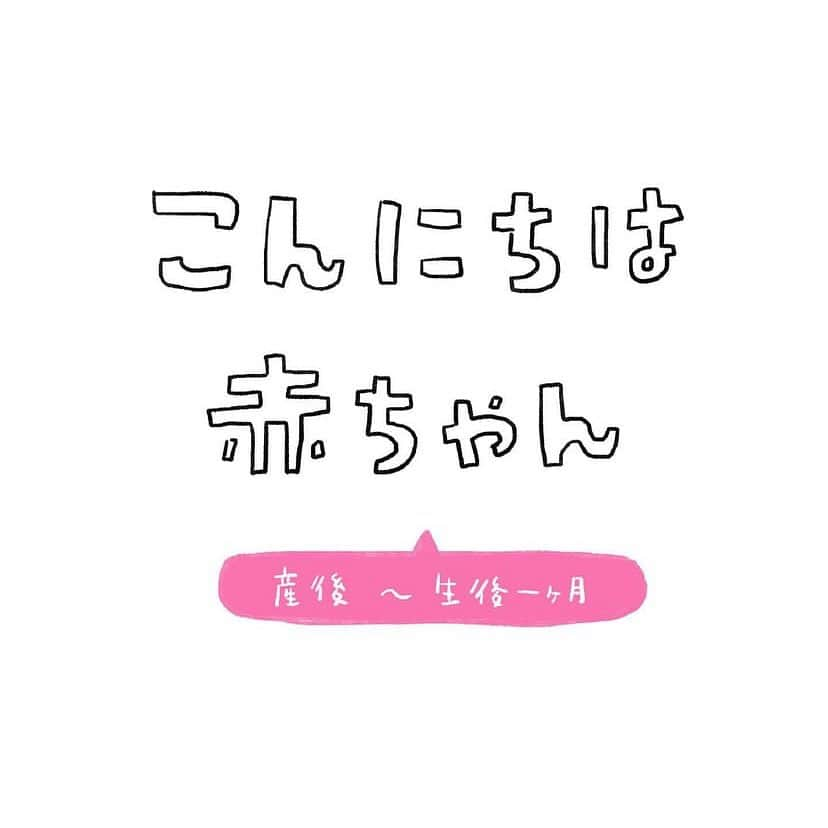 ままのてさんのインスタグラム写真 - (ままのてInstagram)「【こんにちは赤ちゃん👶🏻】 . . ままのて . . #育児のキロク . はじめての赤ちゃんとの生活は、 喜びだけでなく不安もたくさんありますよね🍀 毎日の育児お疲れさまです🤗✨  . . ‥…━━━★゜+.*・‥…‥… . 産後は起きてもいないことを心配しては不安になっていました。 今思うとマタニティブルーだったのかもしれない…🙄 　 夫が一切出てきませんが実際は2人で毎日奮闘しています🏃‍♀️ . ‥…━━━★゜+.*・‥… . . @tamago_en様の投稿です❣️素敵な投稿をリポストさせていただきありがとうございました😊✨⁠💝 . .ままのてキャンペーンはストーリーズから🥰 〈赤ちゃんの様子をInstagramでシェアしよう♡〉 . ままのてアプリに表示されている赤ちゃんの様子をInstagramでシェアしてみませんか？シェアする時には【 #ままのて 】をつけると同じ週期のユーザーを見つけられますよ♪ . 〈mamanote_official Instagramへ参加しよう♡〉 . お子様のかわいい動画、写真 ▶︎【 #ままのて 】 ままのてキャンペーン▶︎【 #ままのてキャンペーン 】 ままのてイラスト▶︎ 【 #ままのてイラスト 】 . @mamanote_official をフォローして、 投稿する動画や写真に合ったオリジナルハッシュタグをできるだけ多くつけて、インスタグラムにアップしてみましょう！ . . 担当者が投稿をチェックして、素敵な写真と動画、イラストをピックアップして、公式アカウントで紹介します❤️ . . . また、動画や写真は、ままのてのFacebook、 またはウェブサイト 「ままのて」内の記事で紹介させていただく場合があります🙌.  #コミックエッセイ #エッセイ漫画 #マンガエッセイ #マンガ #漫画 #恋愛 #日常漫画 #日常エッセイ #イラスト #イラストエッセイ #イラスタグラム #絵日記 #育児漫画 #生後一ヶ月 #2月生まれベビー #2022年2月生まれ #新米ママ #育児初心者 #里帰りなし #マタニティブルー #育児エッセイ」8月17日 11時45分 - mamanote_official