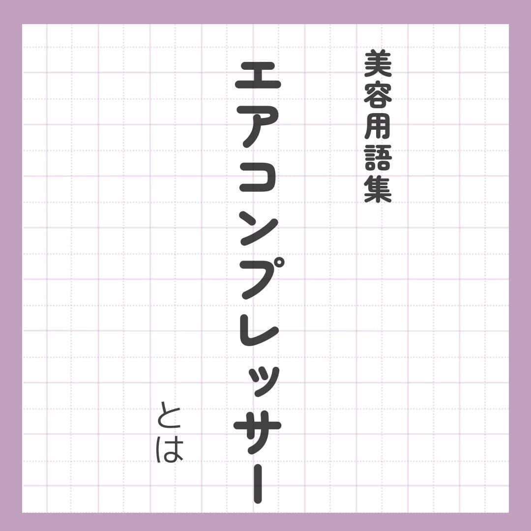 リジョブ のインスタグラム：「@morerejob✎必ず使う！エアコンプレッサーとは 今回の用語集では【エアコンプレッサーとは】をご紹介！  美容業界では、専門用語が数多くあります✎ 美容に関わっていても意外と聞いたことのない言葉や 実は詳しく知らない用語、ありませんか?  そんな方はぜひ、こちらの投稿をチェックしてみてくださいね！  興味のある用語は【保存】をして、 自分だけの用語集を作ってみてはいかがでしょうか♪  アイリストを目指す方や、アイリストに関係する言葉を詳しく知りたい方なども ぜひ参考にしていただければと思います♪  より詳しく知りたい方は @morerejobのURLから詳細をチェックしてみてくださいね✎  •••┈┈┈┈┈┈┈•••┈┈┈┈┈┈┈•••┈┈┈┈┈┈┈•••  モアリジョブでは、アイリストはもちろん！ 美容業界でお仕事をしている方や、 働きたい方が楽しめる情報がたくさんあります☆彡  是非、フォローして投稿をお楽しみいただけたら嬉しいです！ あとで見返したい時は、右下の【保存】もご活用ください✎  •••┈┈┈┈┈┈┈•••┈┈┈┈┈┈┈•••┈┈┈┈┈┈┈••• #アイリスト　#アイリストの卵　#美容学生　#美容師免許　#moreリジョブ　#まつエク　#美容学校　#アイラッシュ　#アイラッシュスクール　#アイラッシュ専門学校　#美容系資格　#アイリストになりたい　#まつ毛エクステ　#美容用語集　#用語集 #エアコンプレッサー」