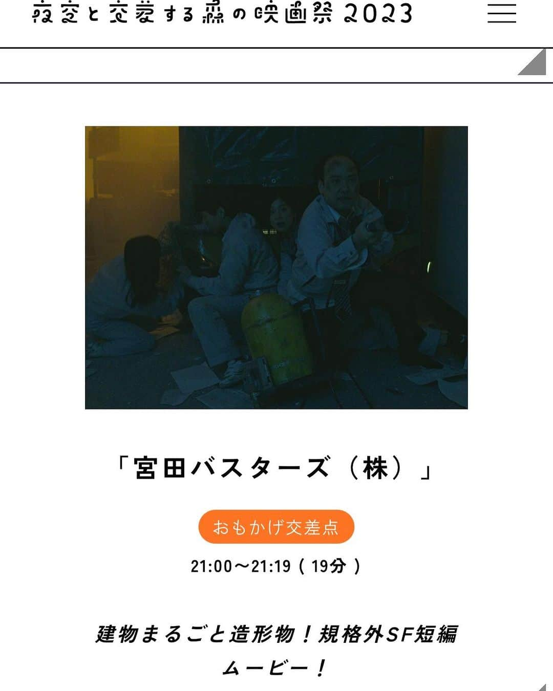 水野祐樹さんのインスタグラム写真 - (水野祐樹Instagram)「短編版『#宮田バスターズ(株)』  9月23日 #夜空と交差する森の映画祭 2023 で上映🟣 https://forest-movie-festival.jp/movies.html」8月17日 11時51分 - mizuno_yuki