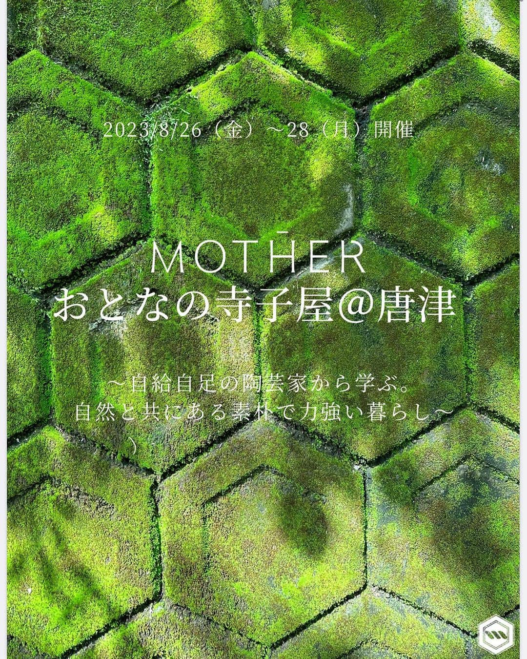 岡清華のインスタグラム：「【 滑り込み申し込み間に合います😳✨】 締切間近🕛🙌8月26日(土)-28日(月)おとなの寺子屋＠唐津🌈   いよいよ来週に開催を控えた、おとなの寺子屋@唐津 ⛰ 明日8/18（金）で募集締切となります😌🙏  今回のテーマは「自給自足の陶芸家から学ぶ。自然と共にある素朴で力強い暮らし」です🌱🔎 佐渡島で開催の「おとなの寺子屋」に続き、放浪料理人タクマシェフとのコラボレーションの今回のツアー。 今回のメインの会場は唐津で今最も注目されている陶芸家の梶原さんご自宅。 自給自足で暮らし、全て自然の恵みで作品を作る陶芸家の1日とは…。  下見で唐津を訪れた岡は、陶芸家の梶原さんと出会い「世界が変わった」と申しておりました。 梶原さんが見る、石・山・川など…数々の自然。 今までに出会ったことが無い感覚で大自然を見る梶原さんとの対話から岡は何を学び、どんな世界へと変わったのでしょうか🌎 . .  💚こんな方にオススメ ✓陶芸は学びのためのツールであり、陶芸の経験はもちろんなくてもご心配なさらずです。陶芸が好きな方も大歓迎◎ ✓お酒が好きな方。お酒も自家製で作っている梶原さん…！朝から自分で作ったお酒をいただきながら陶芸をすることも多々あるそうです。 お酒が好きな方は梶原さんが愛でるお酒の数々も一緒に楽しめればと考えております。（もちろんお酒が得意でない方も大歓迎です） ✓直感で惹かれた方 ✓過去の寺子屋ツアーにご参加くださった方！過去回からの繋がりでより深い学びをご一緒いただけるかと考えております✨ ✓SATSANGやメルマガなど日頃からMOTHERの発信する情報を日頃から受け取ってくださる方 ✓スクールやアーユヴェーダ基礎講座などご受講いただき、MOTHERの提供する「日本式アーユルヴェーダ」に共感してくださっている方  . .  🌱梶原 靖元さんプロフィール 現在の唐津において、「古唐津※1」の復元にもっとも精力を傾けているひとりである。 粘土とされる古唐津の原料に砂岩を用い、十年の歳月をかけて「古唐津そのもの」と専門家に評されるほどの唐津を焼く。  ほとんどの工程を古唐津を作っていた陶工達に近づけるため、窯の場所の地理やその時代の焼き物の制作条件を研究し、限られた素材・限られた条件の元作陶続ける。 その日の天候、砂岩など陶芸の材料となる素材の状態など長年培ってきた知識と経験を元に梶原さんしか作り出せない古唐津を創り上げている。  近年では、「枯唐津」と命名された作品を発表。 今までの古唐津とは異なる素材や砂岩を用いて、当時の製法をもって作られた器達である。 古唐津、献上唐津 ※2 でもない新唐津の誕生ともいえる器で、梶原さんらしい唐津ファンの心を掴むユニークな作品達である。 様々な手法を用いながらも、一貫した古唐津への解釈は多くの人から支持され、現在ではもっとも注目される唐津の作家の一人となった。  . .  💡補足 ※1:古唐津...唐津焼は時代的に大きく二つに分けて考えられている。1【前期唐津】が古唐津、 【後期唐津】の献上唐津である。 古唐津焼の始まった1550年(天文19年)以降から1630年(寛永 7年)ごろまでを指しています。 ※2:献上唐津...磁器が焼かれるようになった1615年(元和元年)の前後頃からを指しています。  .  🌍費用 2泊3日10万+税  ※梶原さんの作品1つお土産付 ※相部屋でのご案内(1人部屋の場合は+2万円+税) . .  ⏱スケジュール 8月26日(土)-28日(月) 13:00 福岡空港集合／13:00福岡空港解散 【1日目】 よもぎ茶(tea suu)、自己紹介、手作り参鶏湯陶芸体験(高台削り) 【2日目】 瞑想、陶芸家の1日を体験、温泉、タクマシェフによる夕食 【3日目】 瞑想、ヨガタクマシェフ特製和朝食、おはなし会（SATSANG）、お昼(お蕎麦@里味庵) ※スケジュール詳細は投稿2枚目からもご覧いただけます。 . .  📩お申込み https://forms.gle/rst3FehBe7WtLsqJ9 ※ストーリーのハイライトまとめよりお申込みフォームへ飛ぶことが出来ます◎  .  もしよろしければ興味を持ってくださる方は、まずはお気軽にご一報いただけますと幸いです🙇‍♀️✨ タイミングと想いが合う方とご一緒出来ることを楽しみにしています。 、  💡繰り返しのご案内となりますが、9月の寺子屋ツアー@与那国島は延期とさせていただいております。 より良いツアーにしていけるよう準備進めて参ります🙇‍♀️  #アーユルヴェーダ #日本式アーユルヴェーダ #唐津 #日本伝統文化  #日本文化  #温故知新 #オカサヤ #岡清華 @okasaya  @tea.suu」